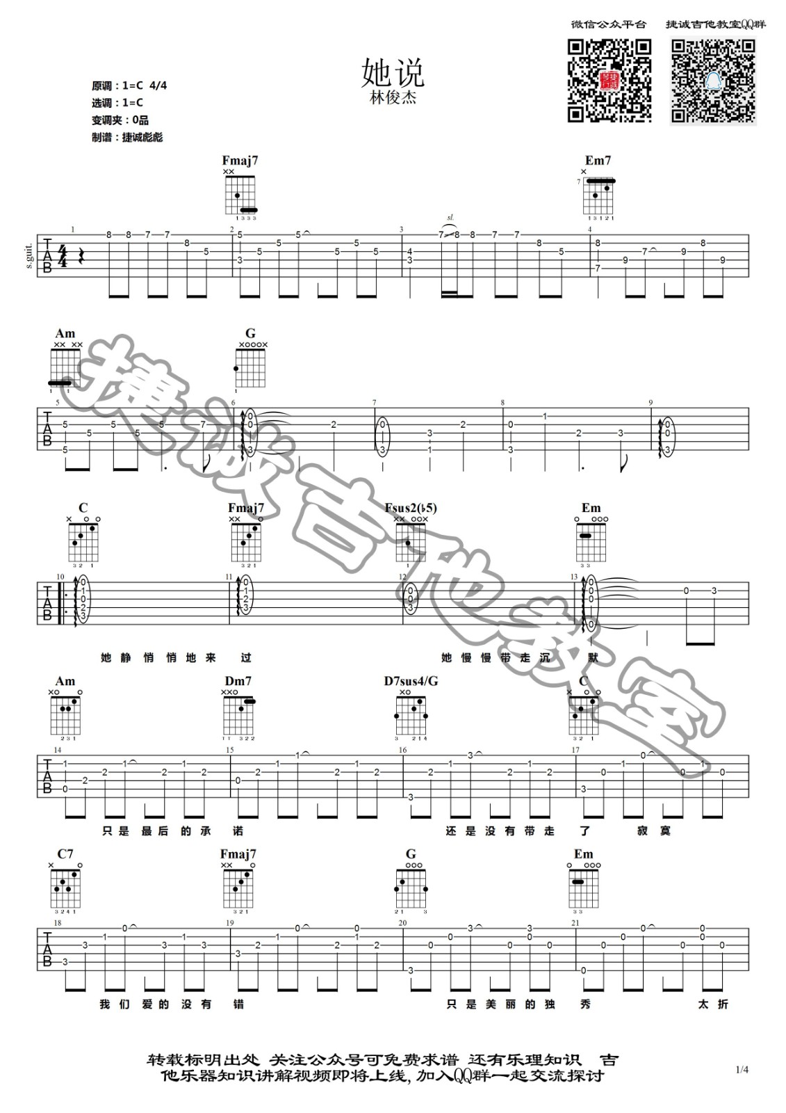 她说吉他谱 C调_捷诚吉他弹唱教学视频_爱情睡醒了插曲_林俊杰-吉他谱_吉他弹唱六线谱_指弹吉他谱_吉他教学视频 - 民谣吉他网