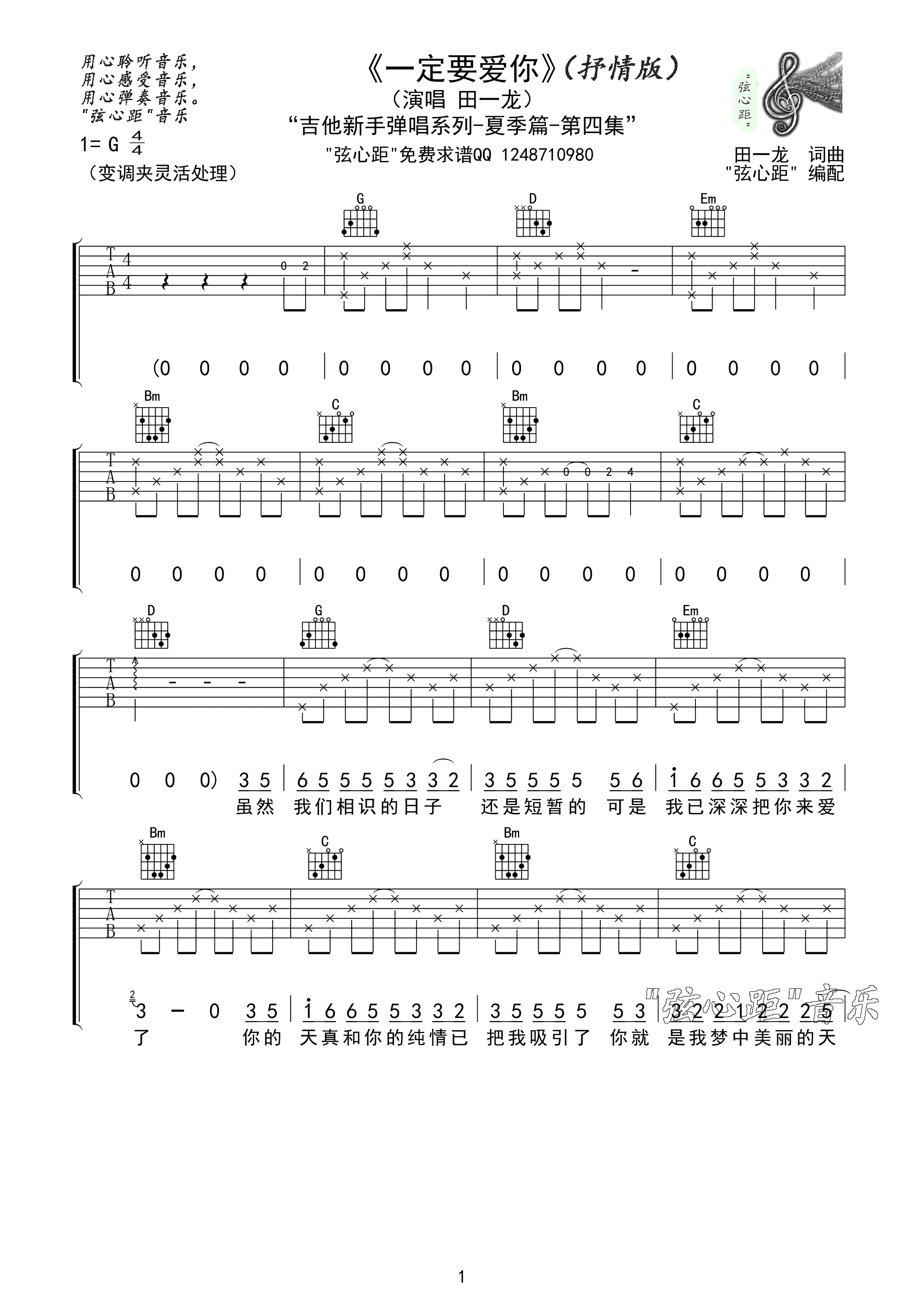 一定要爱你吉他谱 G调高清版_弦心距编配_田一龙-吉他谱_吉他弹唱六线谱_指弹吉他谱_吉他教学视频 - 民谣吉他网