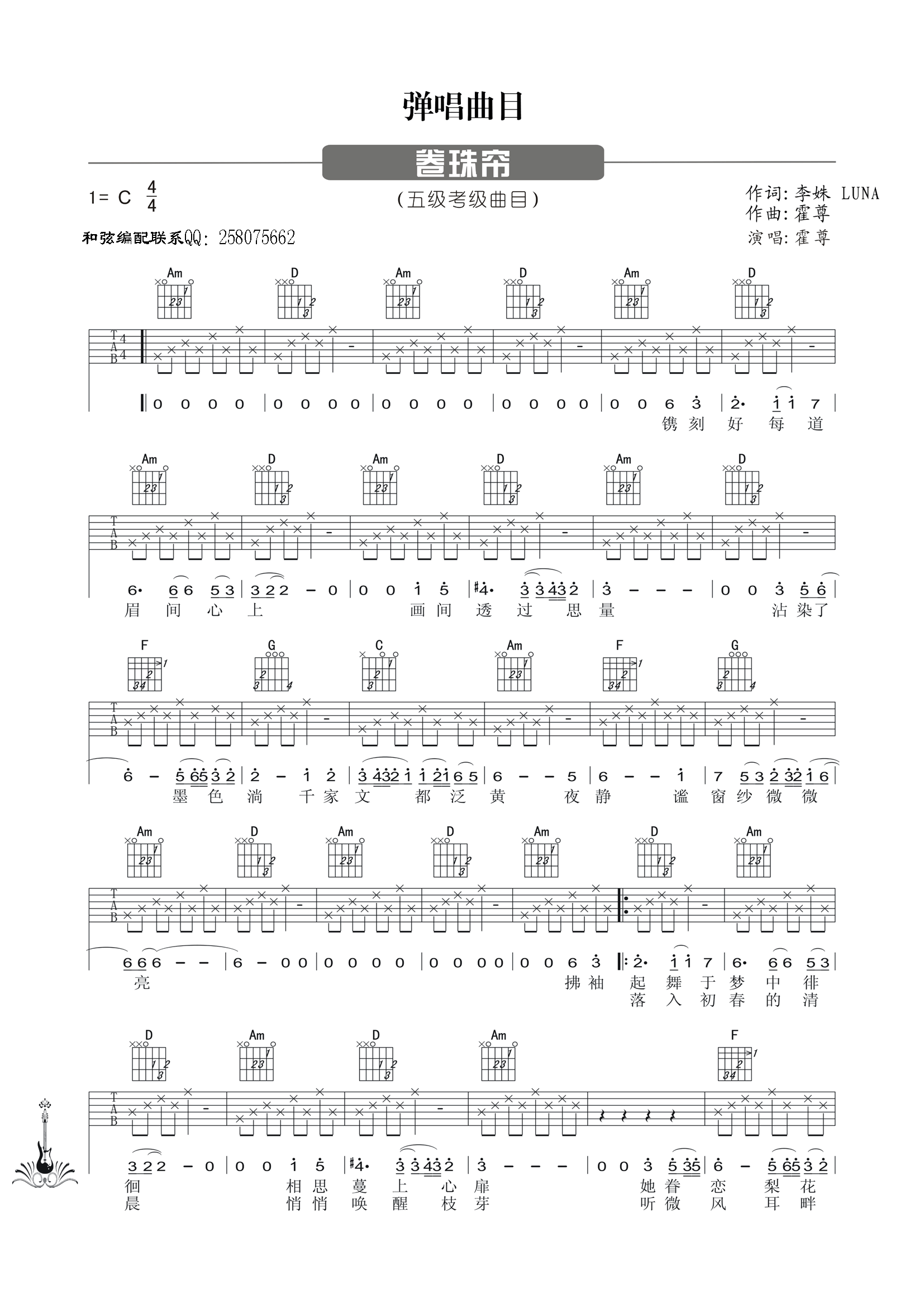 卷帘珠吉他谱 C调六线谱_简单版_霍尊-吉他谱_吉他弹唱六线谱_指弹吉他谱_吉他教学视频 - 民谣吉他网