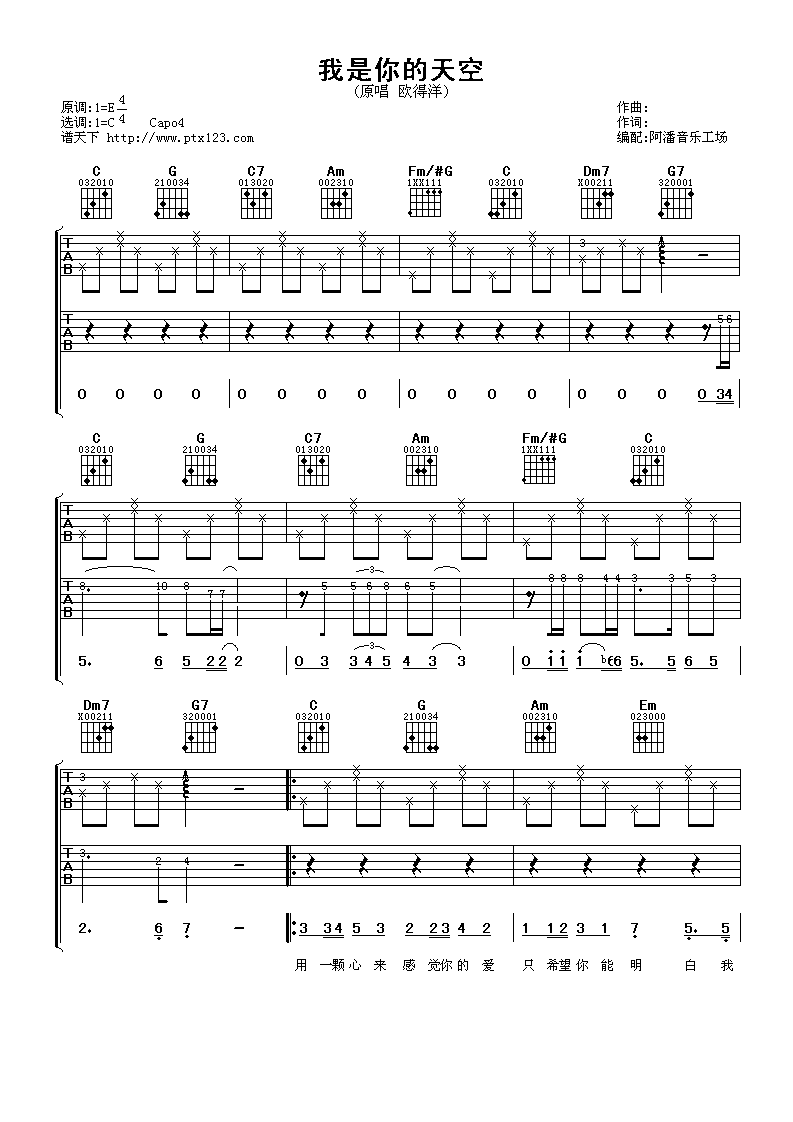 我是你的天空吉他谱 C调六线谱_阿潘音乐工场编配_欧得洋-吉他谱_吉他弹唱六线谱_指弹吉他谱_吉他教学视频 - 民谣吉他网