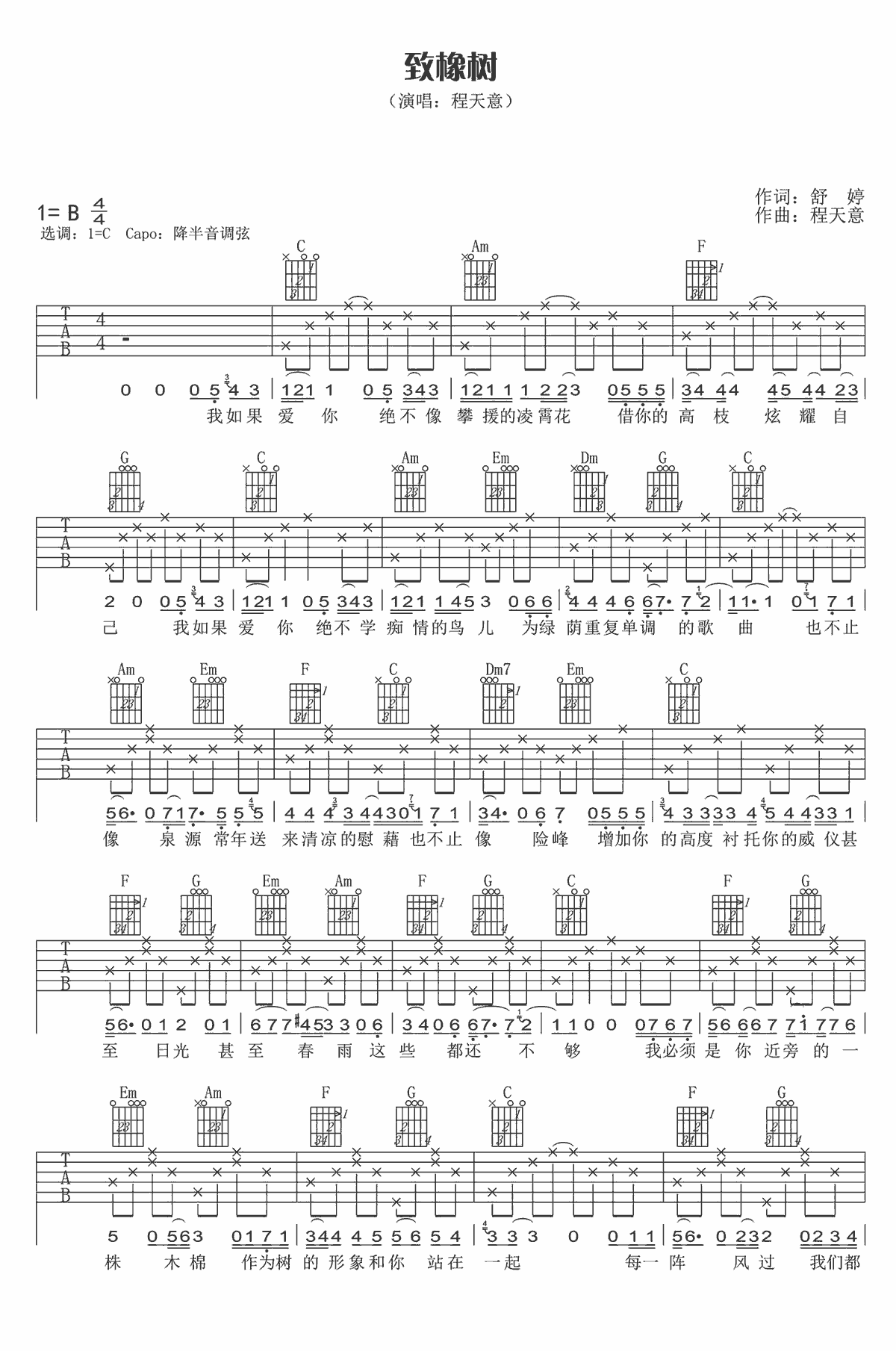 致橡树吉他谱 C调_吉他163编配_程天意-吉他谱_吉他弹唱六线谱_指弹吉他谱_吉他教学视频 - 民谣吉他网
