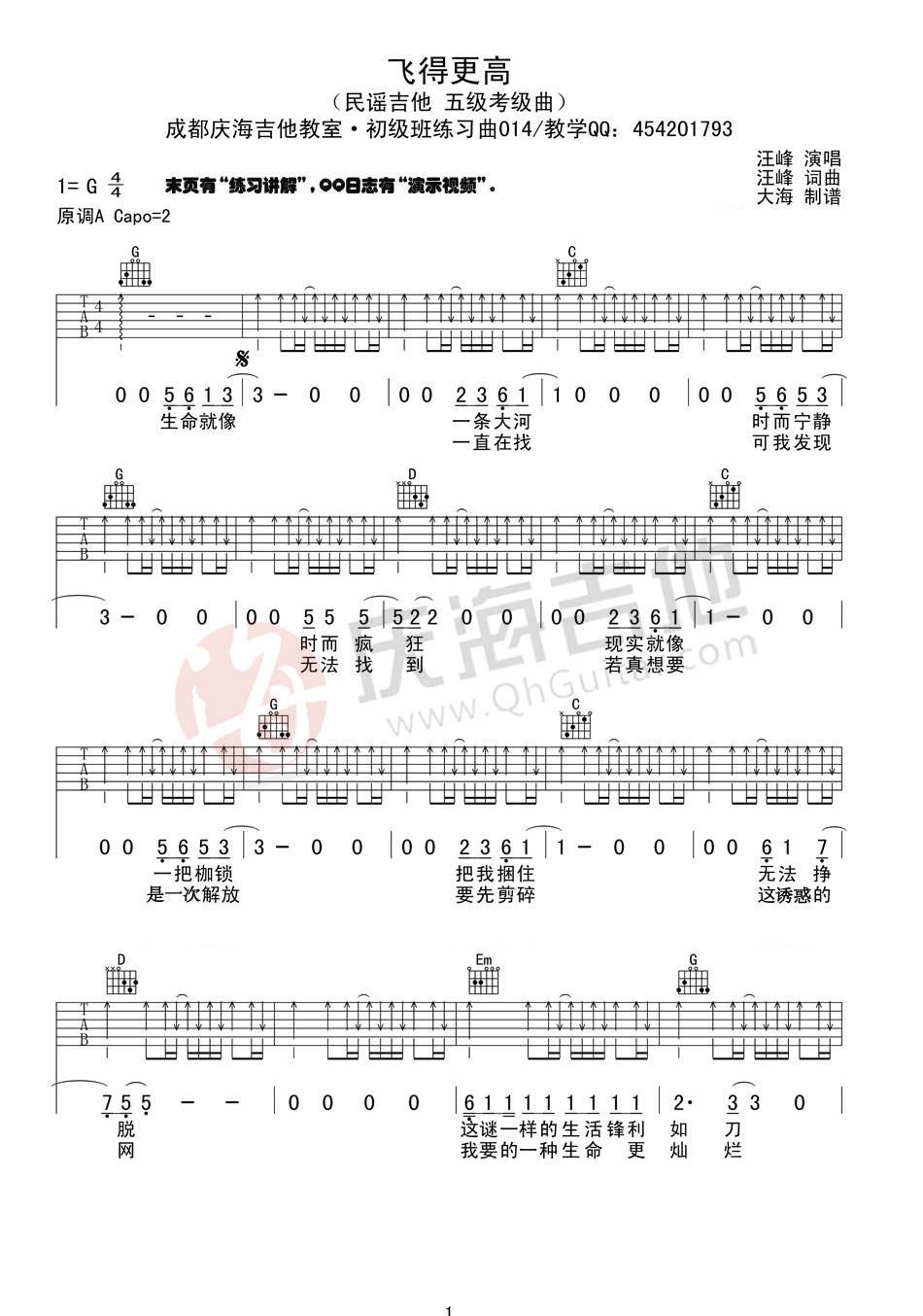 飞得更高吉他谱 G调扫弦版_庆海吉他教室编配_汪峰-吉他谱_吉他弹唱六线谱_指弹吉他谱_吉他教学视频 - 民谣吉他网