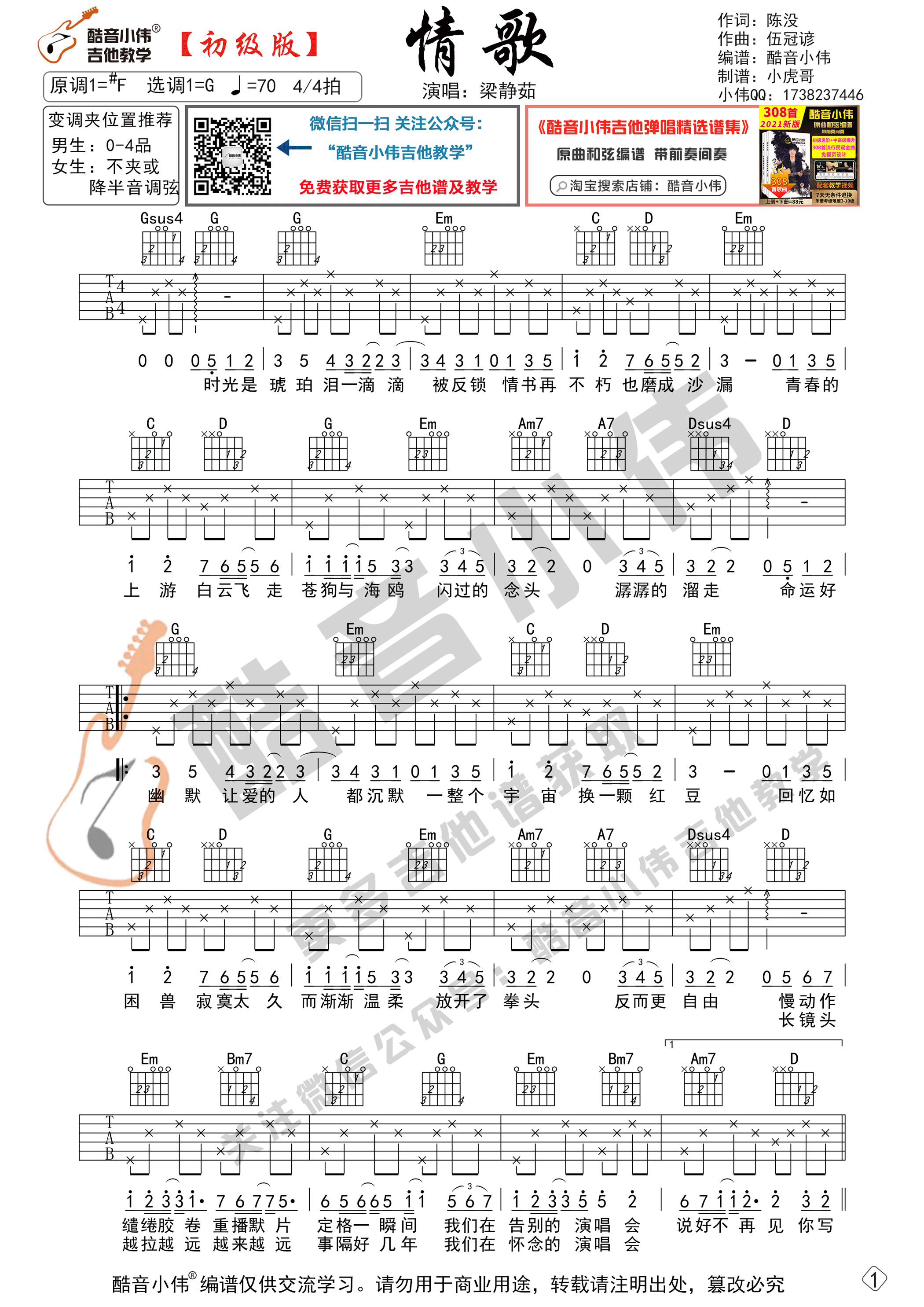 情歌吉他谱G调初级版_酷音小伟编谱_梁静茹-吉他谱_吉他弹唱六线谱_指弹吉他谱_吉他教学视频 - 民谣吉他网