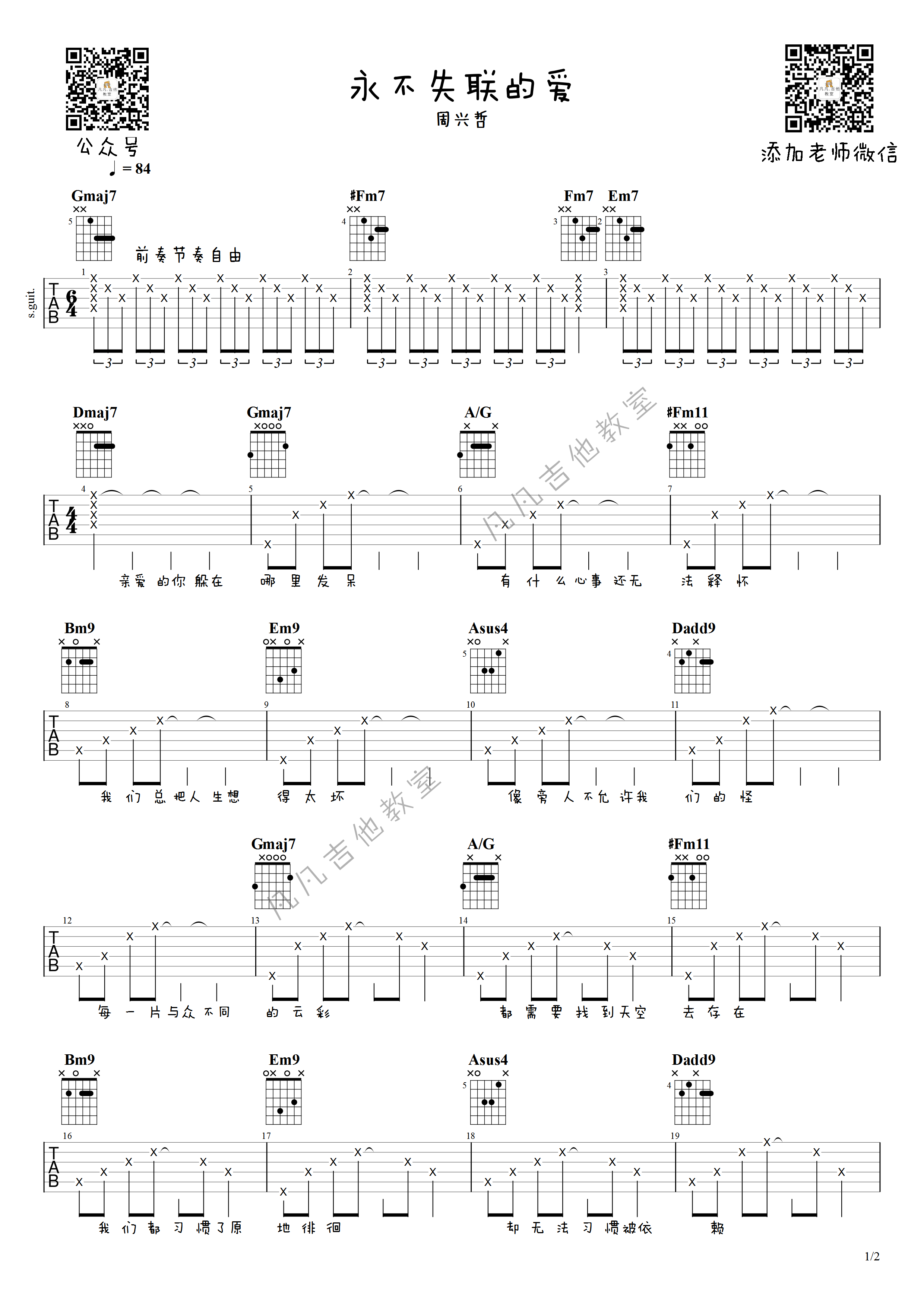 永不失联的爱吉他谱 原调附前奏_凡凡吉他教室编配_周兴哲-吉他谱_吉他弹唱六线谱_指弹吉他谱_吉他教学视频 - 民谣吉他网