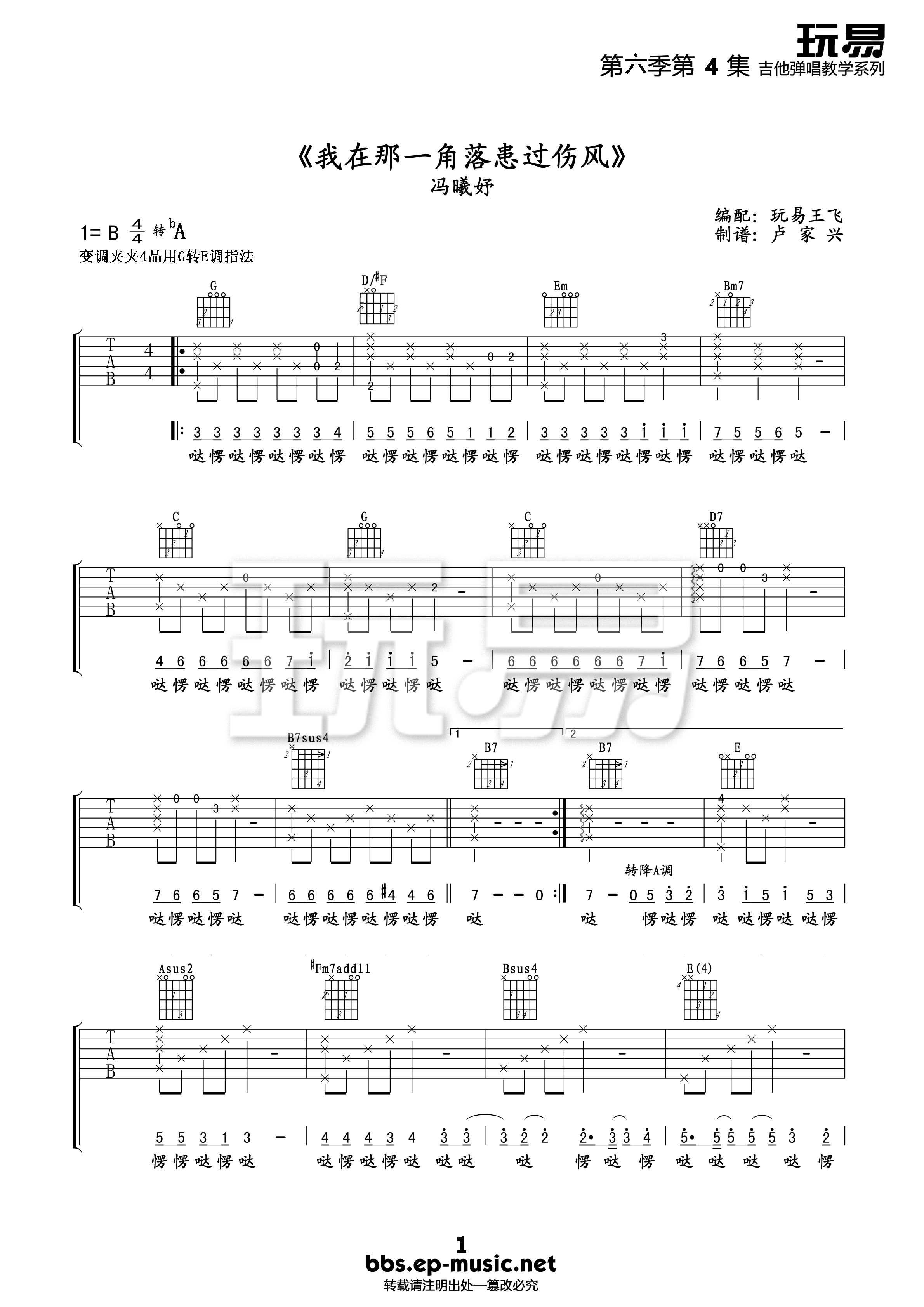 我在那一角落患过伤风吉他谱 B调精选版_玩易吉他编配_冯曦妤-吉他谱_吉他弹唱六线谱_指弹吉他谱_吉他教学视频 - 民谣吉他网