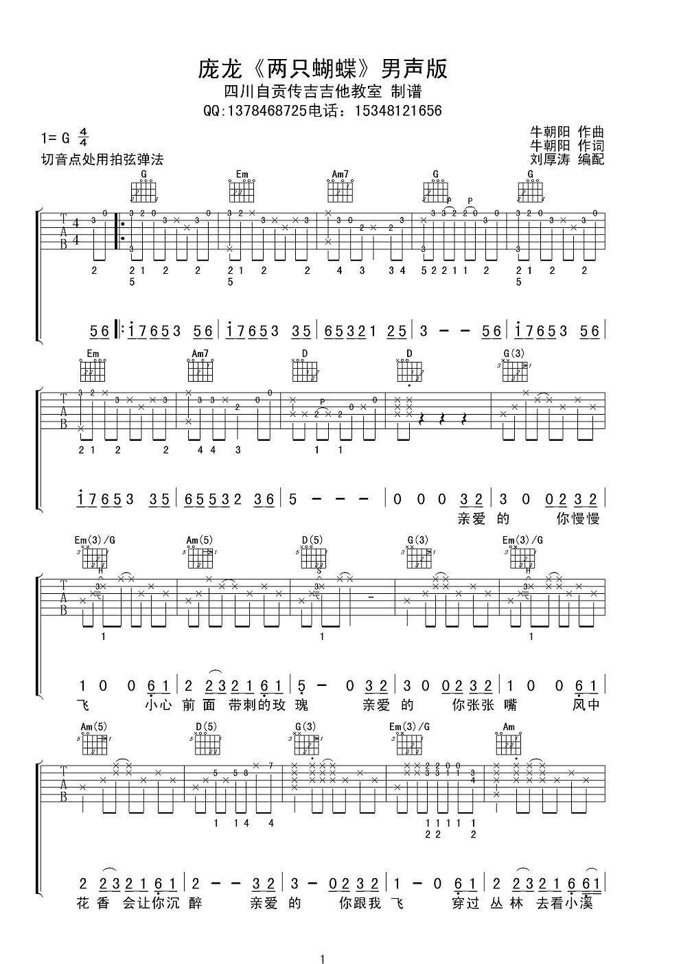 两只蝴蝶吉他谱 G调附前奏_四川自贡传吉吉他教室编配_庞龙-吉他谱_吉他弹唱六线谱_指弹吉他谱_吉他教学视频 - 民谣吉他网