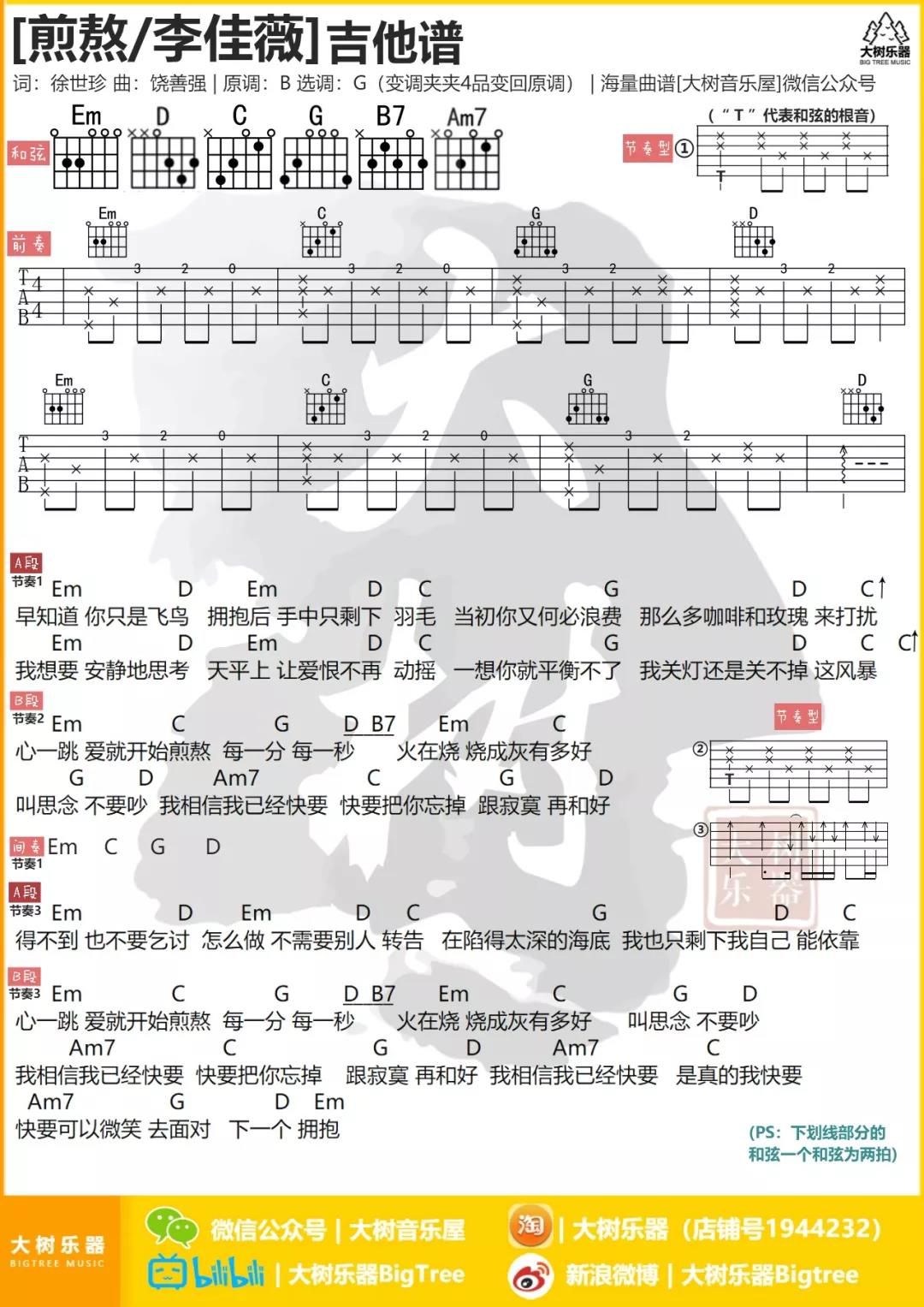 煎熬吉他谱 G调男生版_大树音乐屋编配_李佳薇-吉他谱_吉他弹唱六线谱_指弹吉他谱_吉他教学视频 - 民谣吉他网