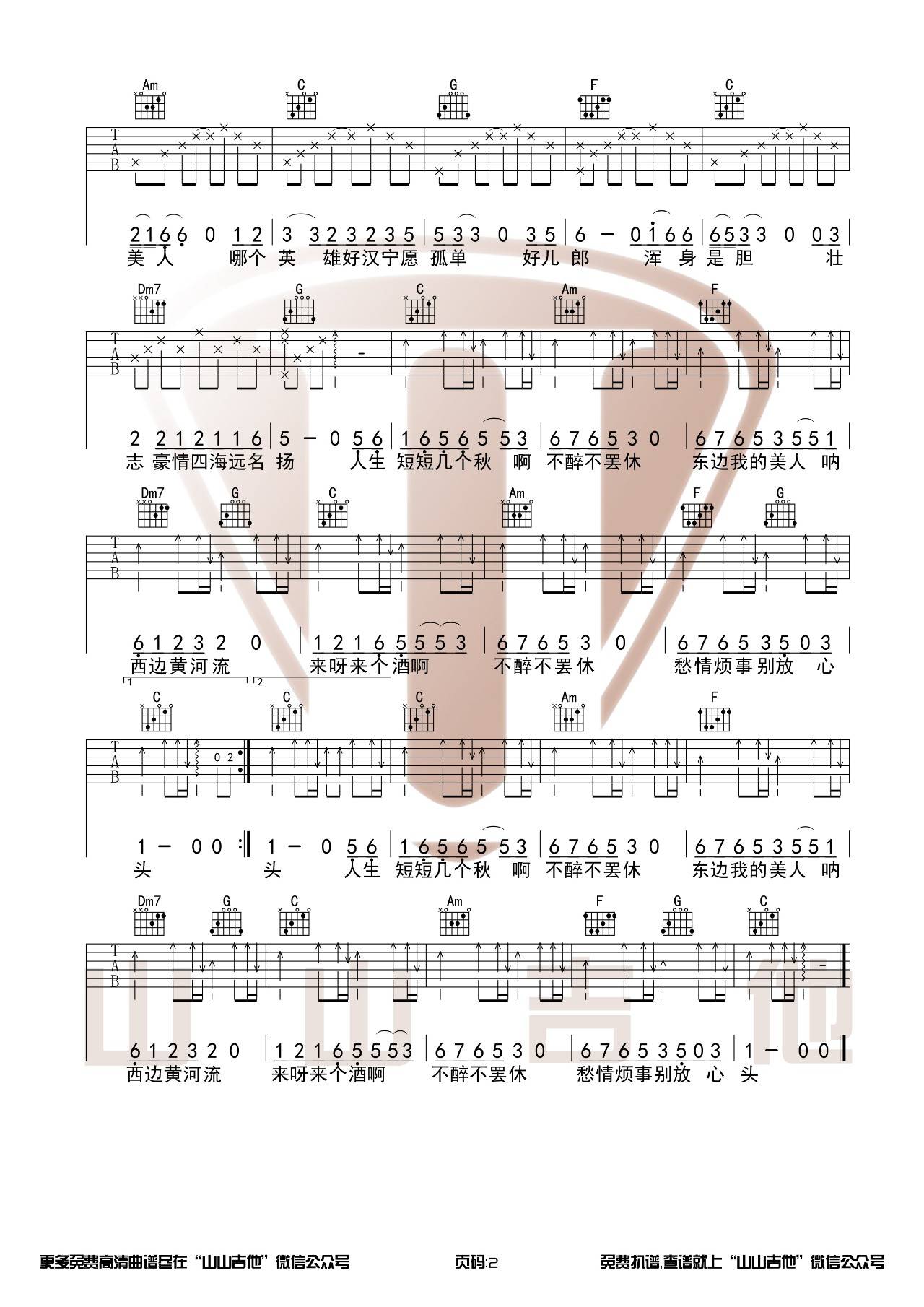 爱江山更爱美人吉他谱 C调男生版_山山吉他编配_李丽芬