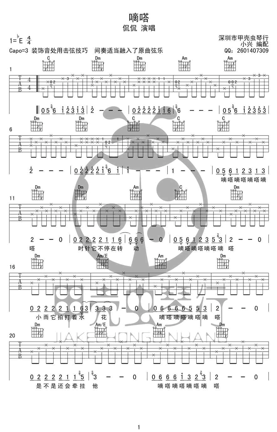 嘀嗒吉他谱 E调男生版_甲壳虫琴行编配_侃侃-吉他谱_吉他弹唱六线谱_指弹吉他谱_吉他教学视频 - 民谣吉他网