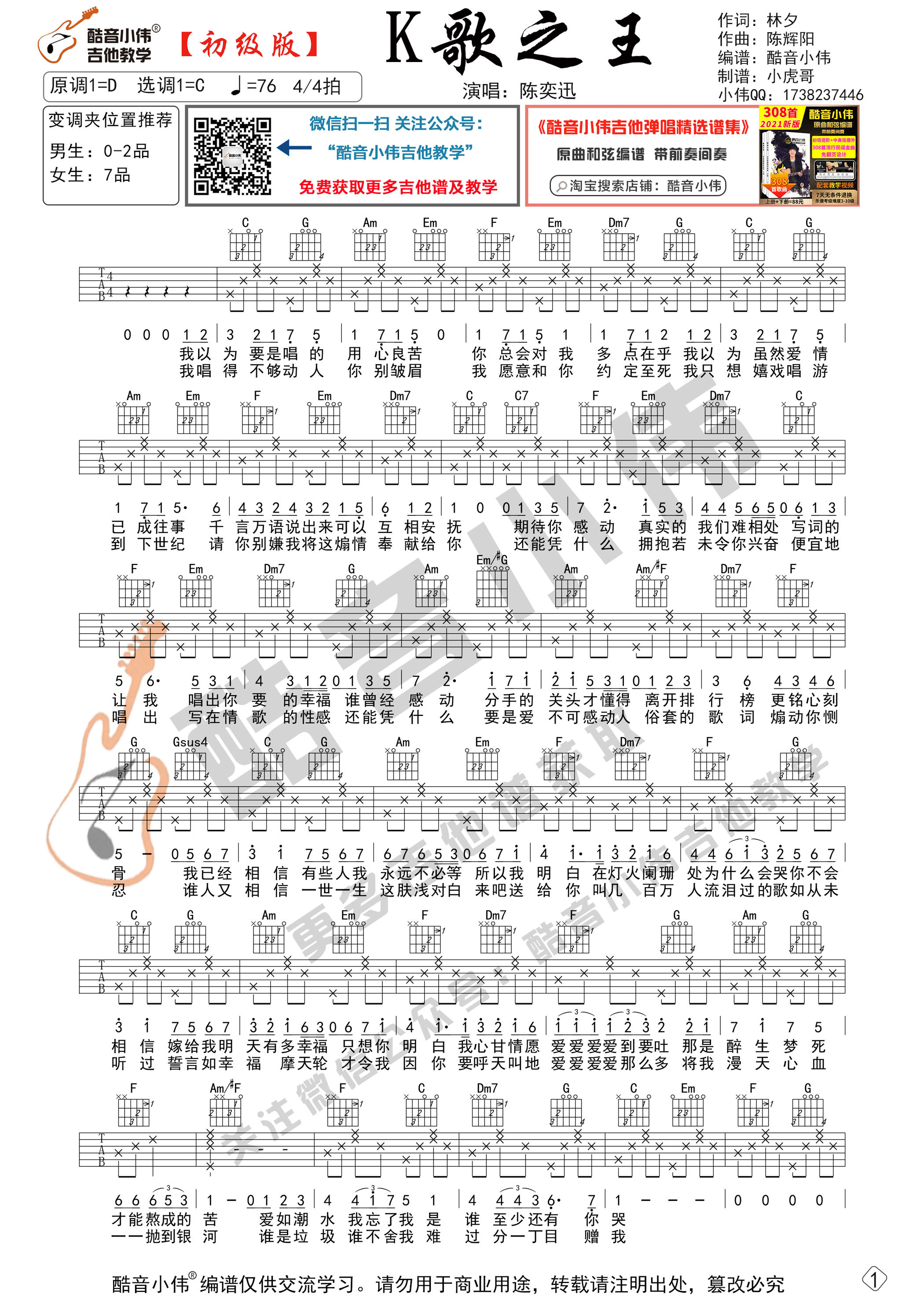 K歌之王吉他谱C调初级版_酷音小伟编谱_陈奕迅-吉他谱_吉他弹唱六线谱_指弹吉他谱_吉他教学视频 - 民谣吉他网