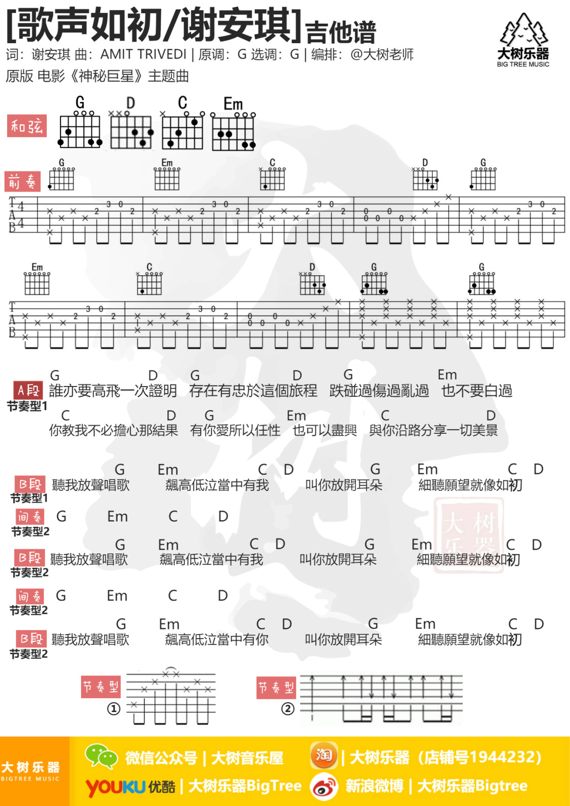 歌声如初吉他谱 G调和弦谱_大树音乐屋编配_谢安琪-吉他谱_吉他弹唱六线谱_指弹吉他谱_吉他教学视频 - 民谣吉他网