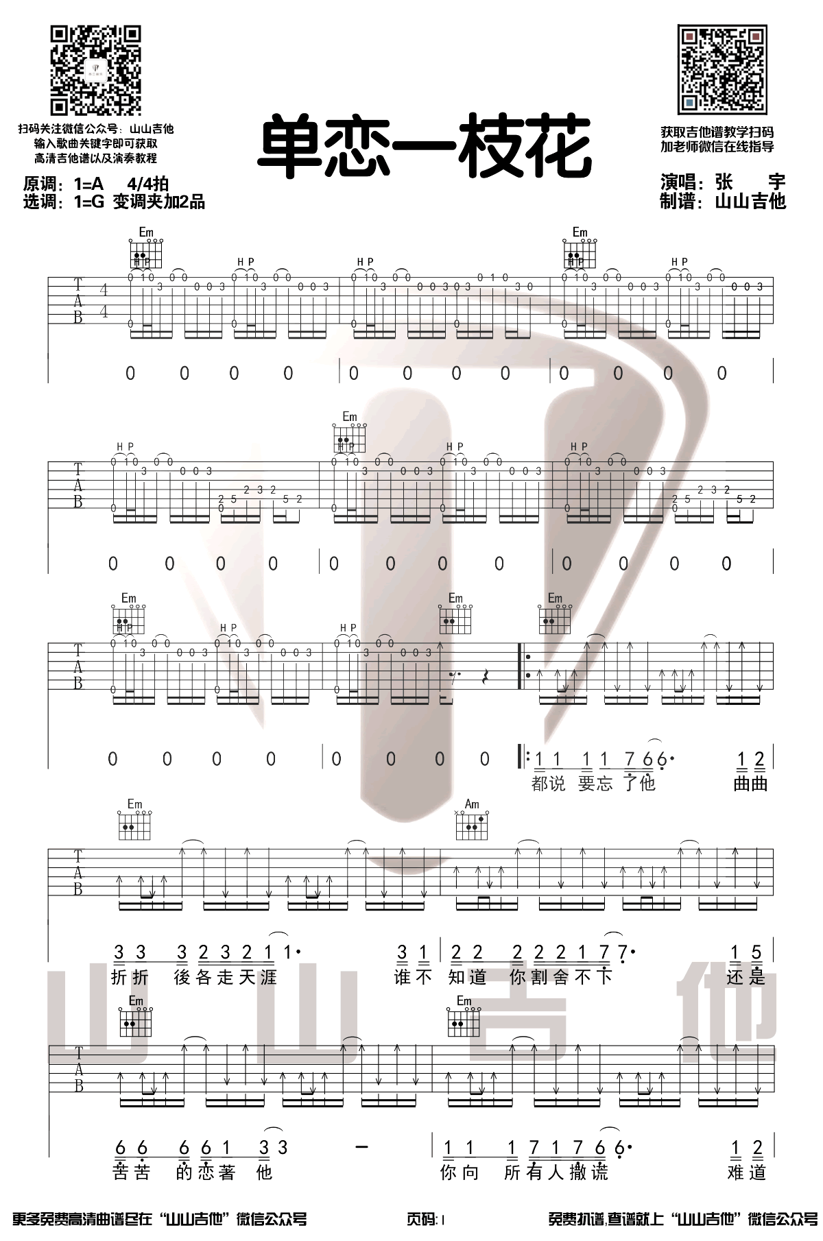 单恋一枝花吉他谱 G调附前奏_山山吉他编配_张宇-吉他谱_吉他弹唱六线谱_指弹吉他谱_吉他教学视频 - 民谣吉他网