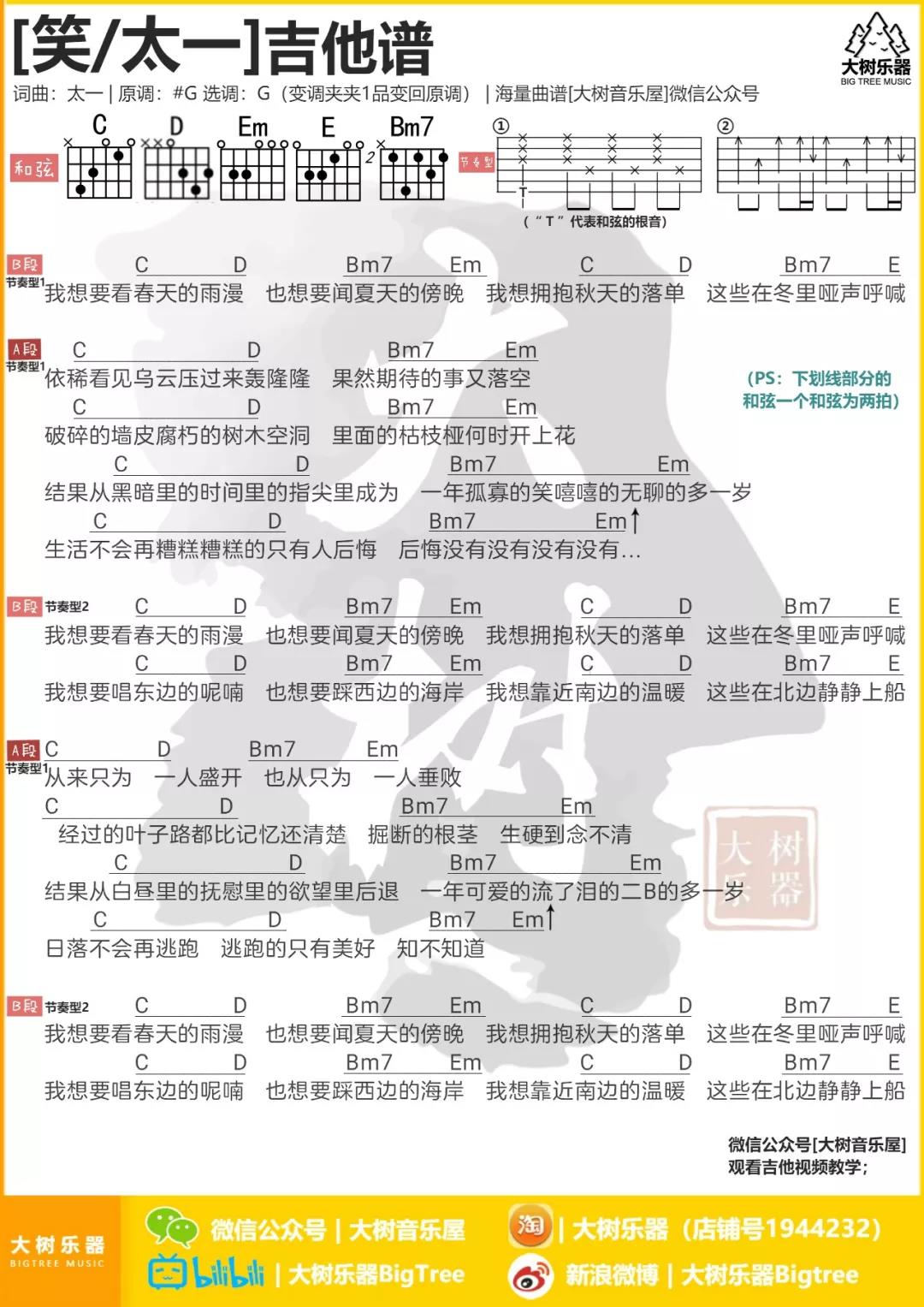 笑吉他谱 G调和弦谱_大树乐器编配_太一-吉他谱_吉他弹唱六线谱_指弹吉他谱_吉他教学视频 - 民谣吉他网