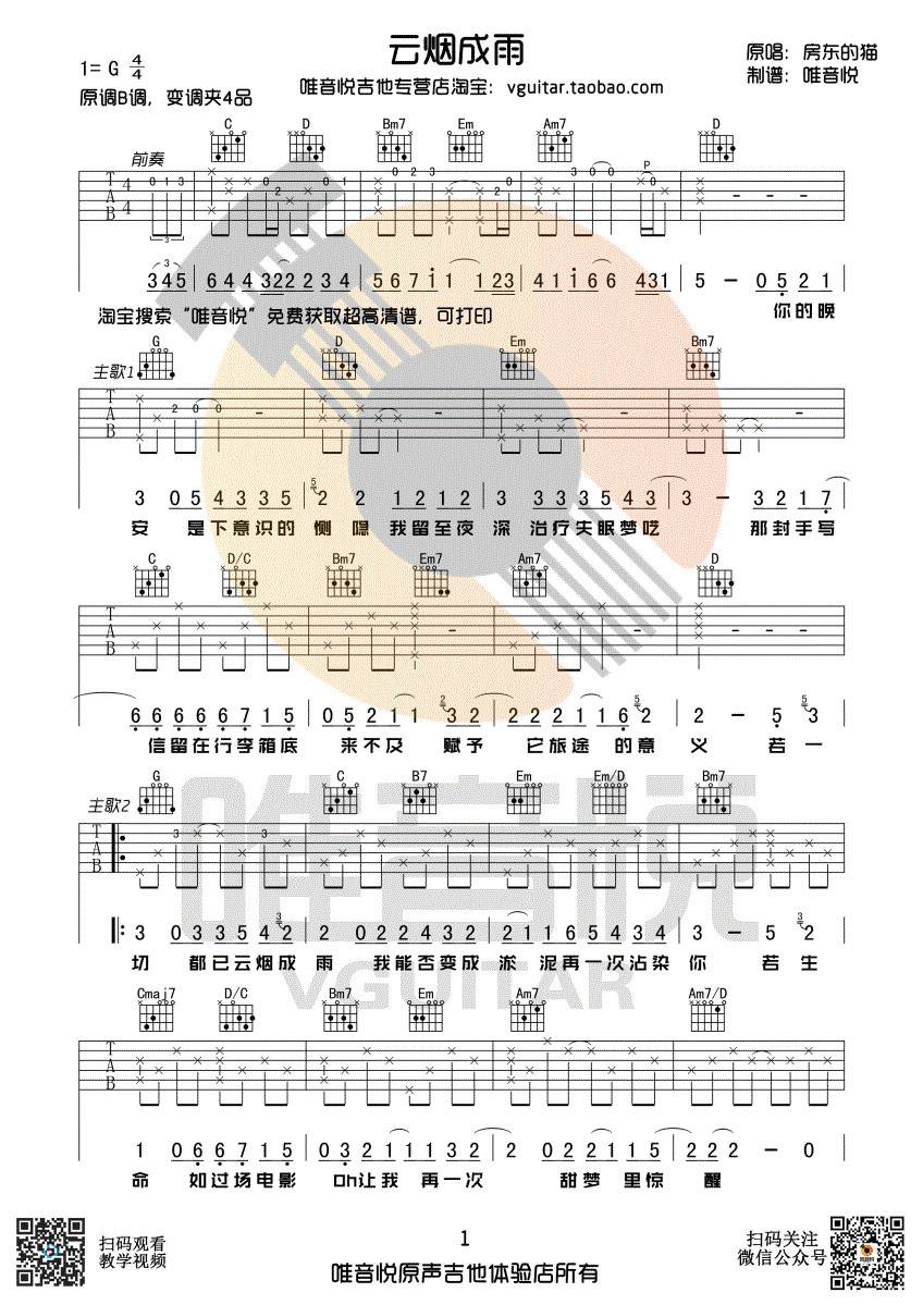 云烟成雨吉他谱 G调_唯音悦编配_房东的猫-吉他谱_吉他弹唱六线谱_指弹吉他谱_吉他教学视频 - 民谣吉他网