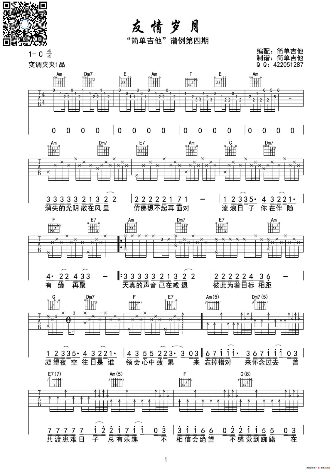 友情岁月吉他谱 变调夹夹一品_简单吉他编配_郑伊健-吉他谱_吉他弹唱六线谱_指弹吉他谱_吉他教学视频 - 民谣吉他网