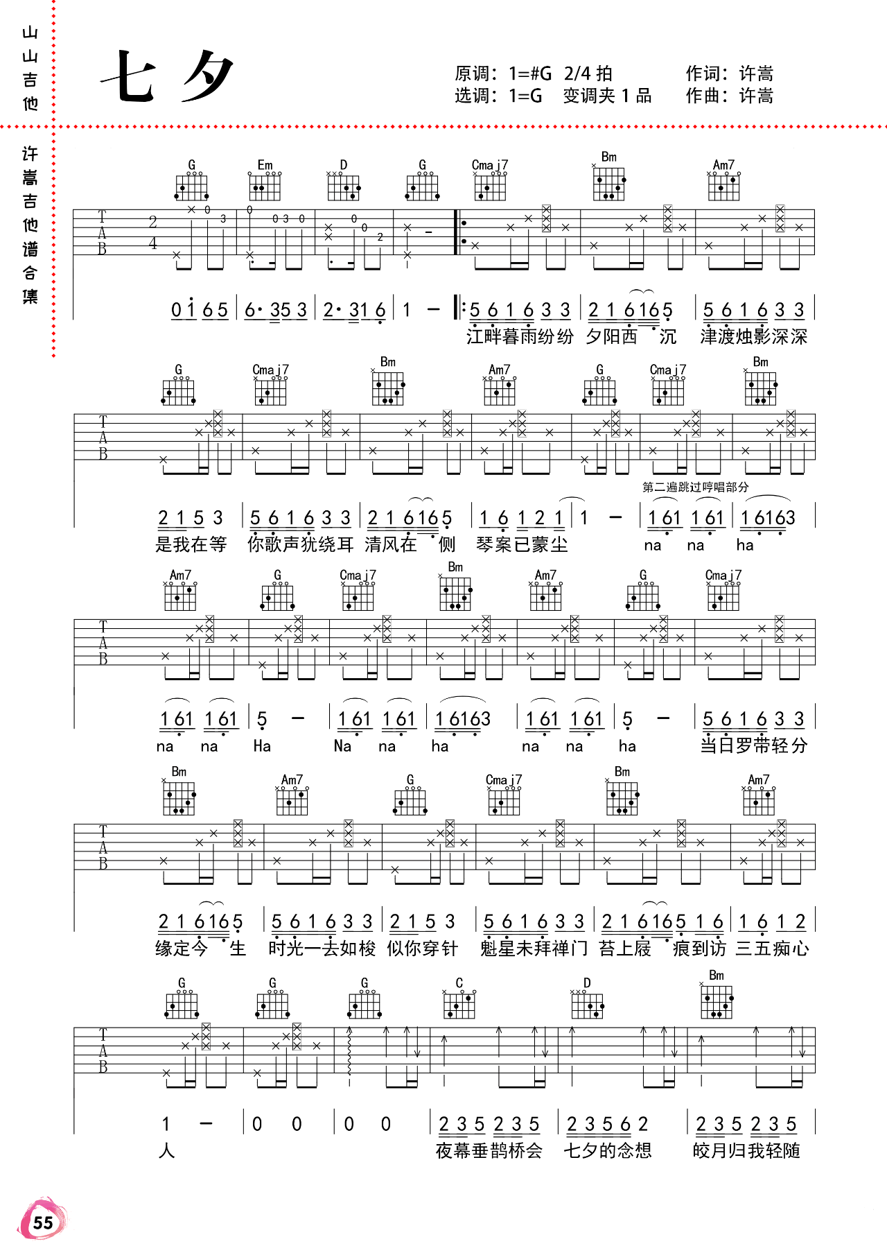 七夕吉他谱 G调弹唱谱_许嵩_山山吉他制谱-吉他谱_吉他弹唱六线谱_指弹吉他谱_吉他教学视频 - 民谣吉他网