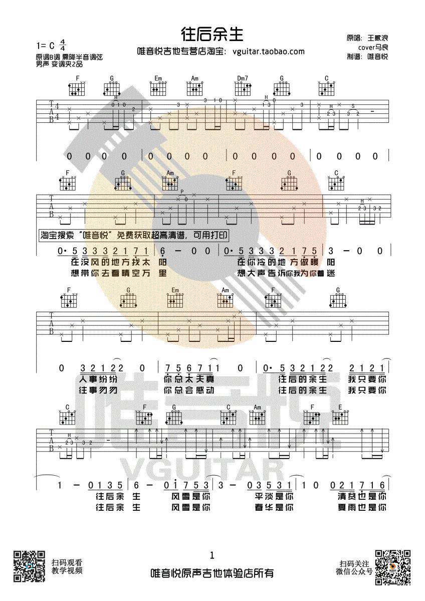 往后余生吉他谱 C调简单版_唯音悦编配_王贰浪-吉他谱_吉他弹唱六线谱_指弹吉他谱_吉他教学视频 - 民谣吉他网
