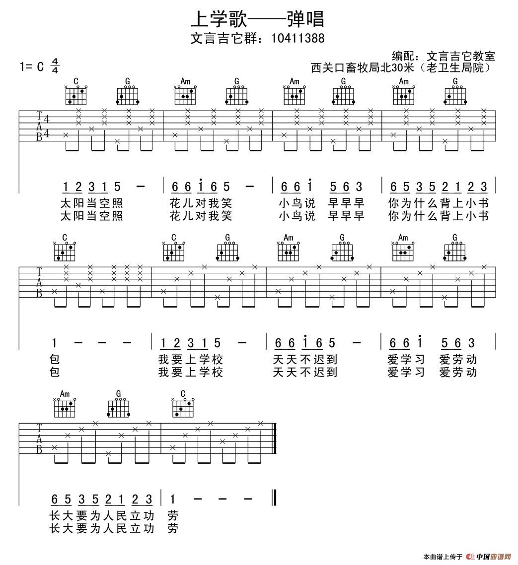 上学歌吉他谱 C调简单版_文言吉他教室编配_儿歌-吉他谱_吉他弹唱六线谱_指弹吉他谱_吉他教学视频 - 民谣吉他网