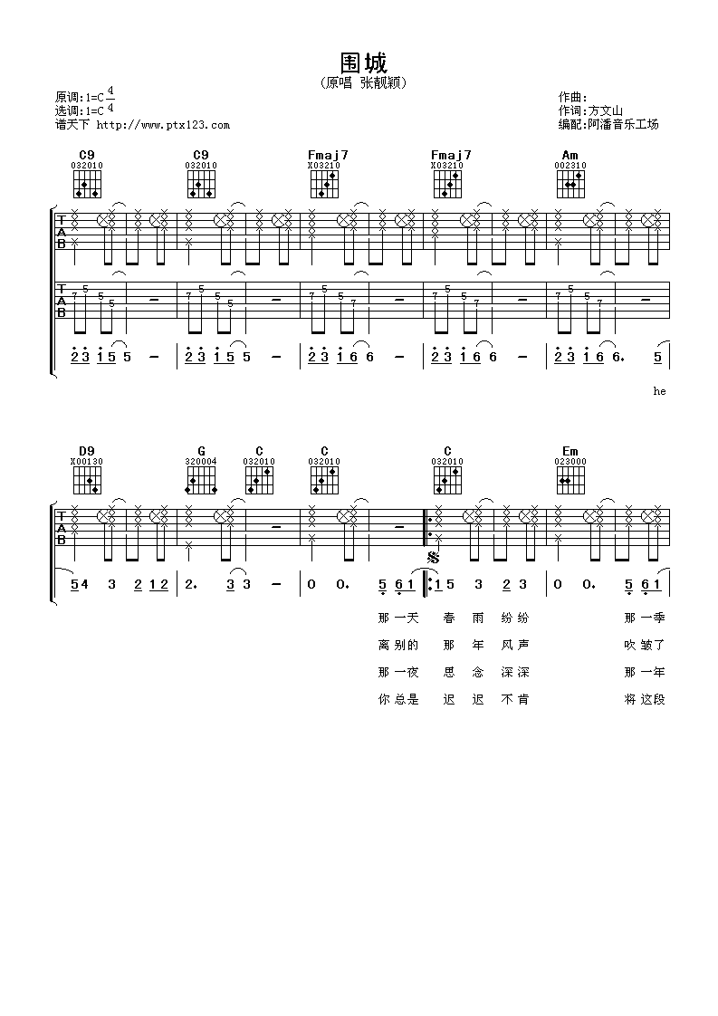围城吉他谱 C调简单版_阿潘音乐工场编配_张靓颖-吉他谱_吉他弹唱六线谱_指弹吉他谱_吉他教学视频 - 民谣吉他网