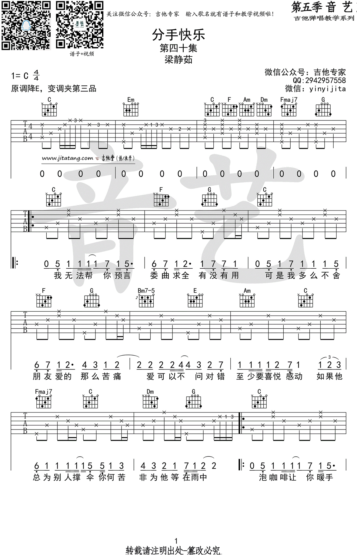 分手快乐吉他谱 C调_音艺吉他编配_梁静茹-吉他谱_吉他弹唱六线谱_指弹吉他谱_吉他教学视频 - 民谣吉他网