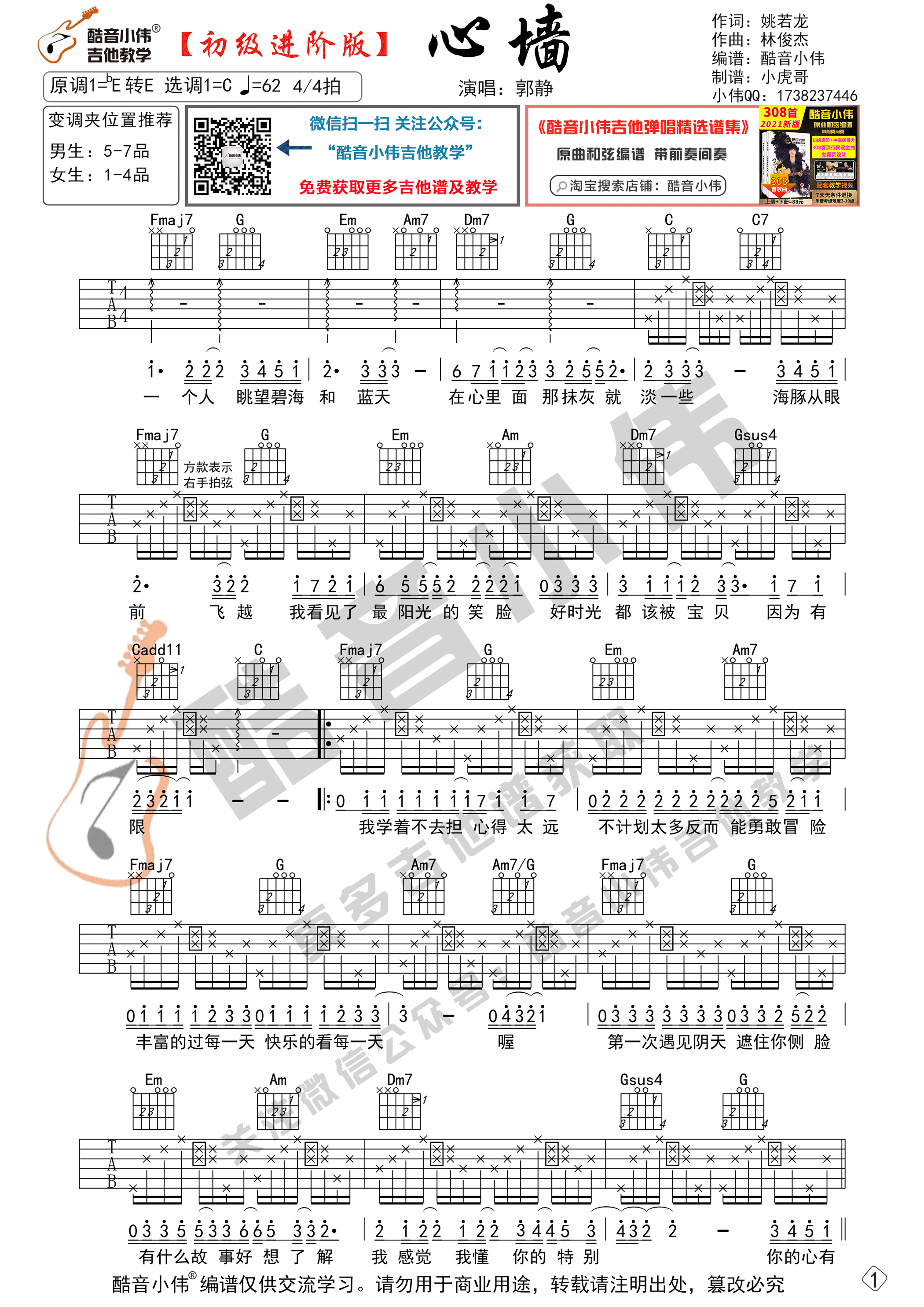 心墙吉他谱 C调初级进阶版_酷音小伟编谱_郭静-吉他谱_吉他弹唱六线谱_指弹吉他谱_吉他教学视频 - 民谣吉他网