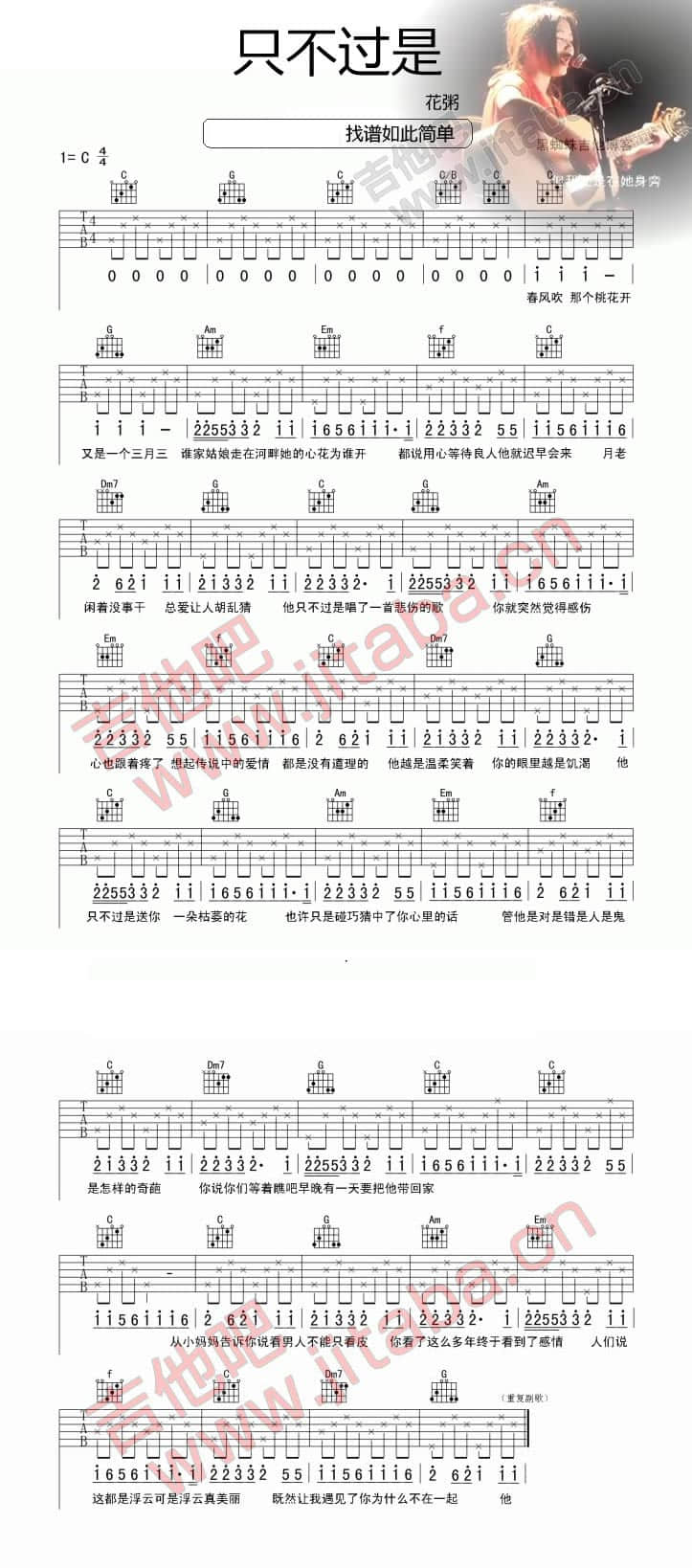 只不过是吉他谱 C调简单版_吉他吧编配_花粥-吉他谱_吉他弹唱六线谱_指弹吉他谱_吉他教学视频 - 民谣吉他网