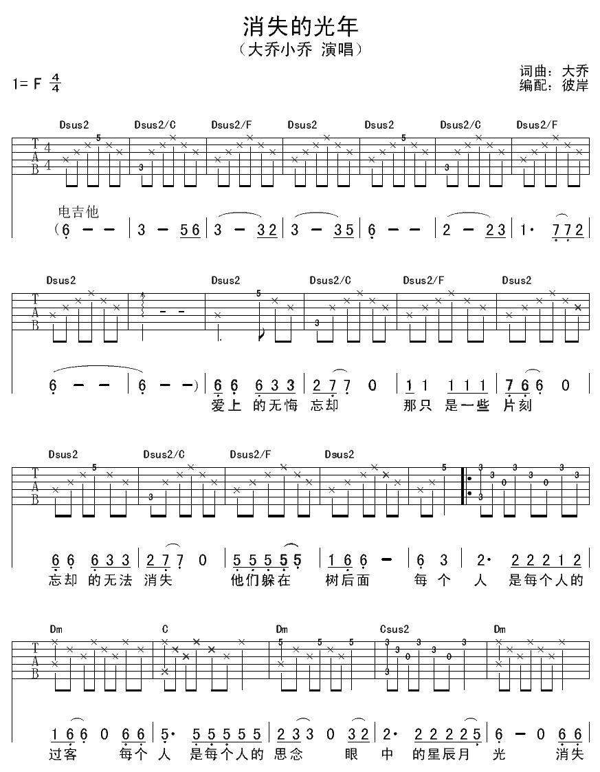 消失的光年吉他谱 F调六线谱_彼岸吉他编配_大乔小乔-吉他谱_吉他弹唱六线谱_指弹吉他谱_吉他教学视频 - 民谣吉他网