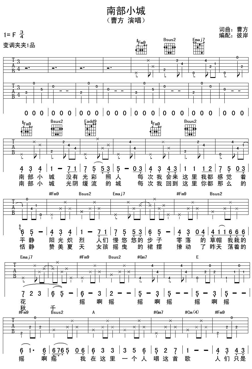 南部小城吉他谱 F调女生版_彼岸吉他编配_曹方-吉他谱_吉他弹唱六线谱_指弹吉他谱_吉他教学视频 - 民谣吉他网