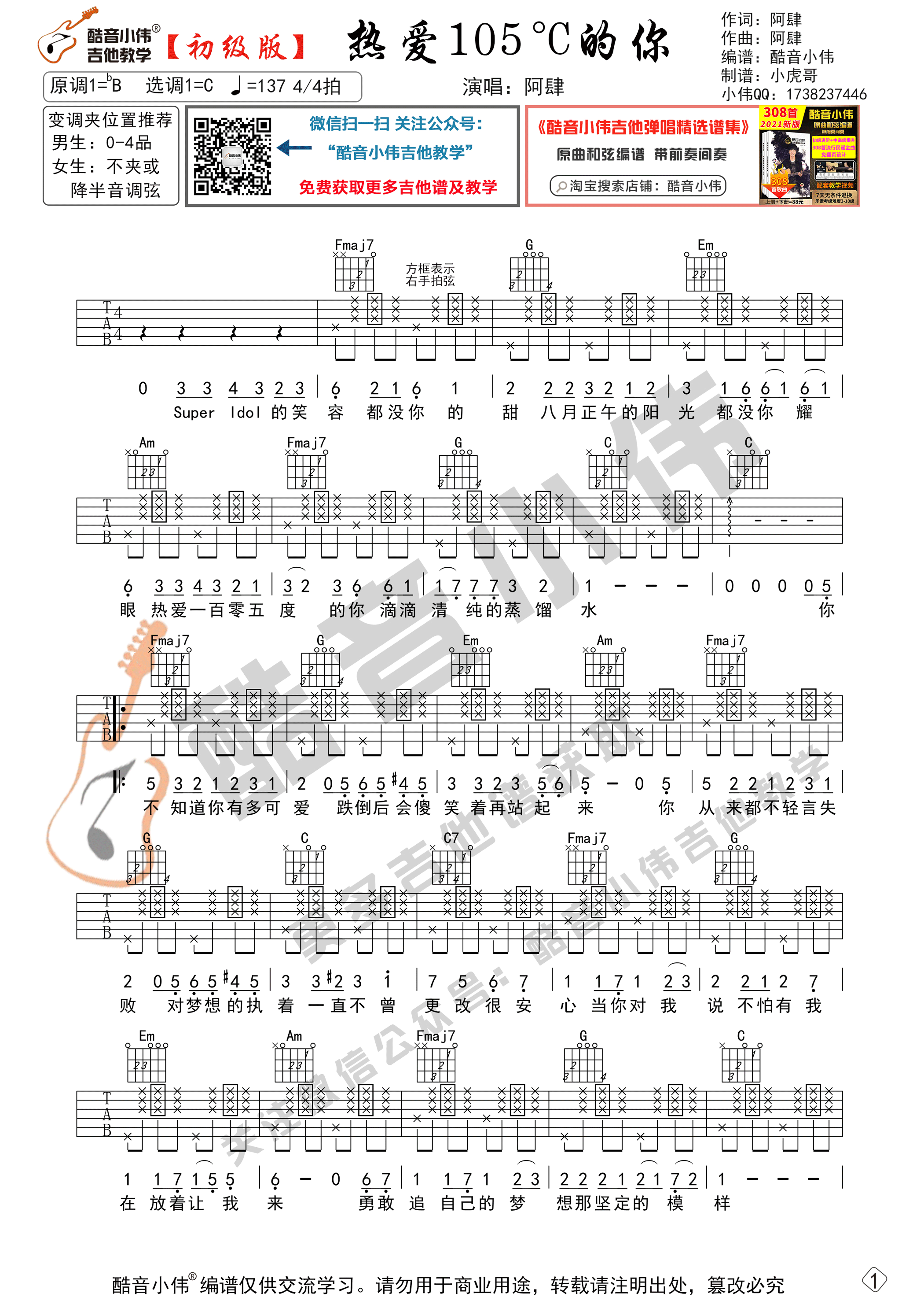 热爱105°C的你吉他谱 C调初级版_酷音小伟编谱_阿肆-吉他谱_吉他弹唱六线谱_指弹吉他谱_吉他教学视频 - 民谣吉他网