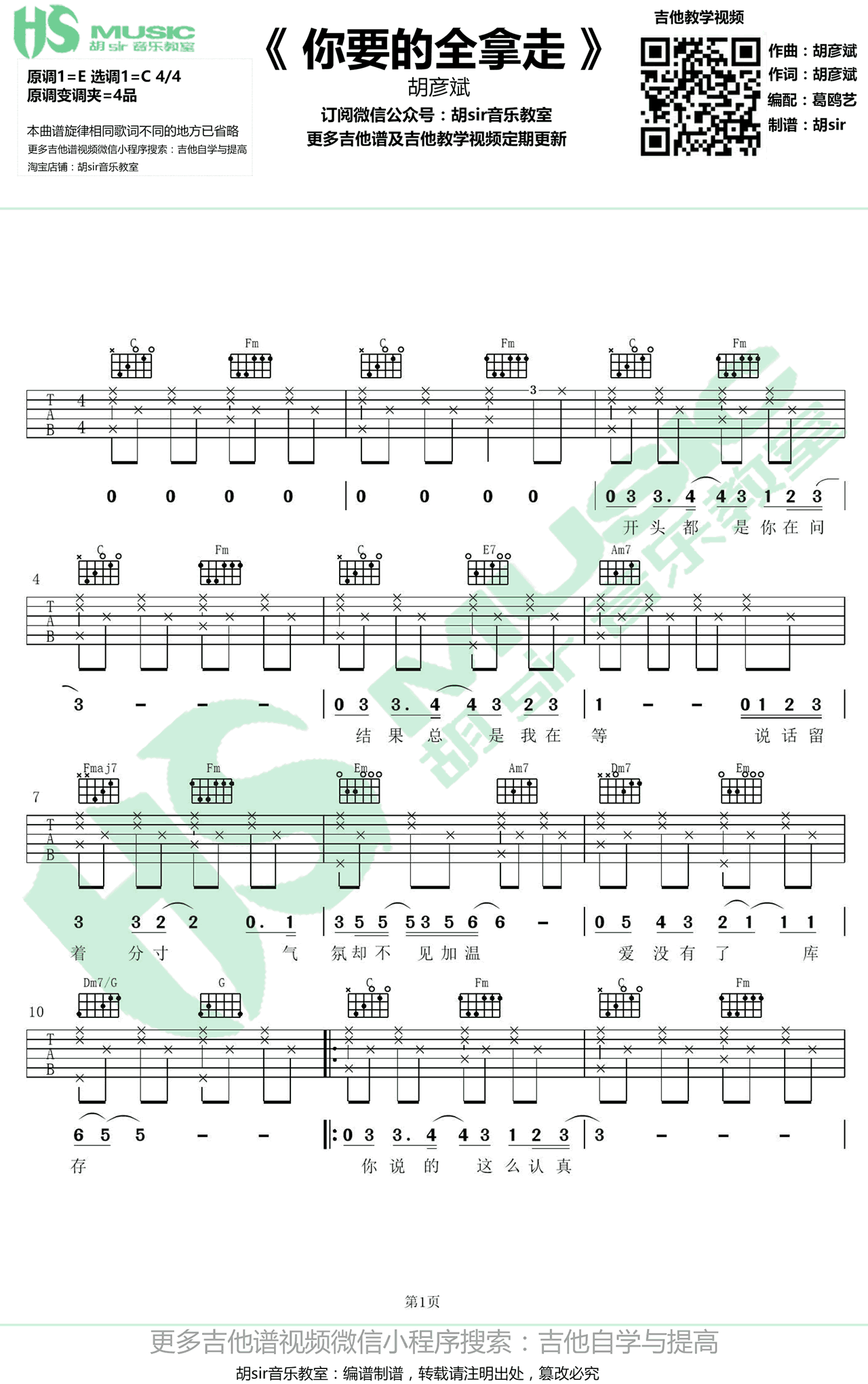 你要的全拿走吉他谱 C调_胡sir音乐教室编配_胡彦斌-吉他谱_吉他弹唱六线谱_指弹吉他谱_吉他教学视频 - 民谣吉他网