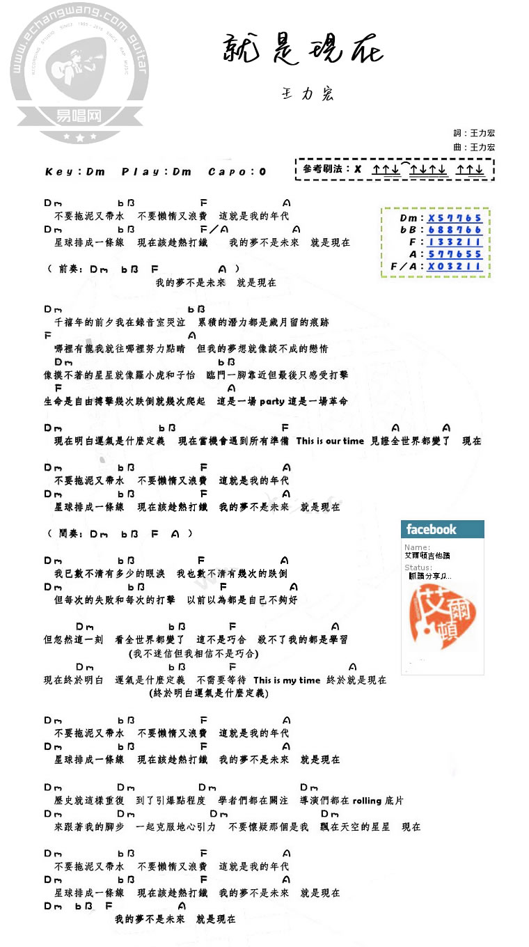 就是现在吉他谱 D调和弦谱_易唱网编配_王力宏-吉他谱_吉他弹唱六线谱_指弹吉他谱_吉他教学视频 - 民谣吉他网