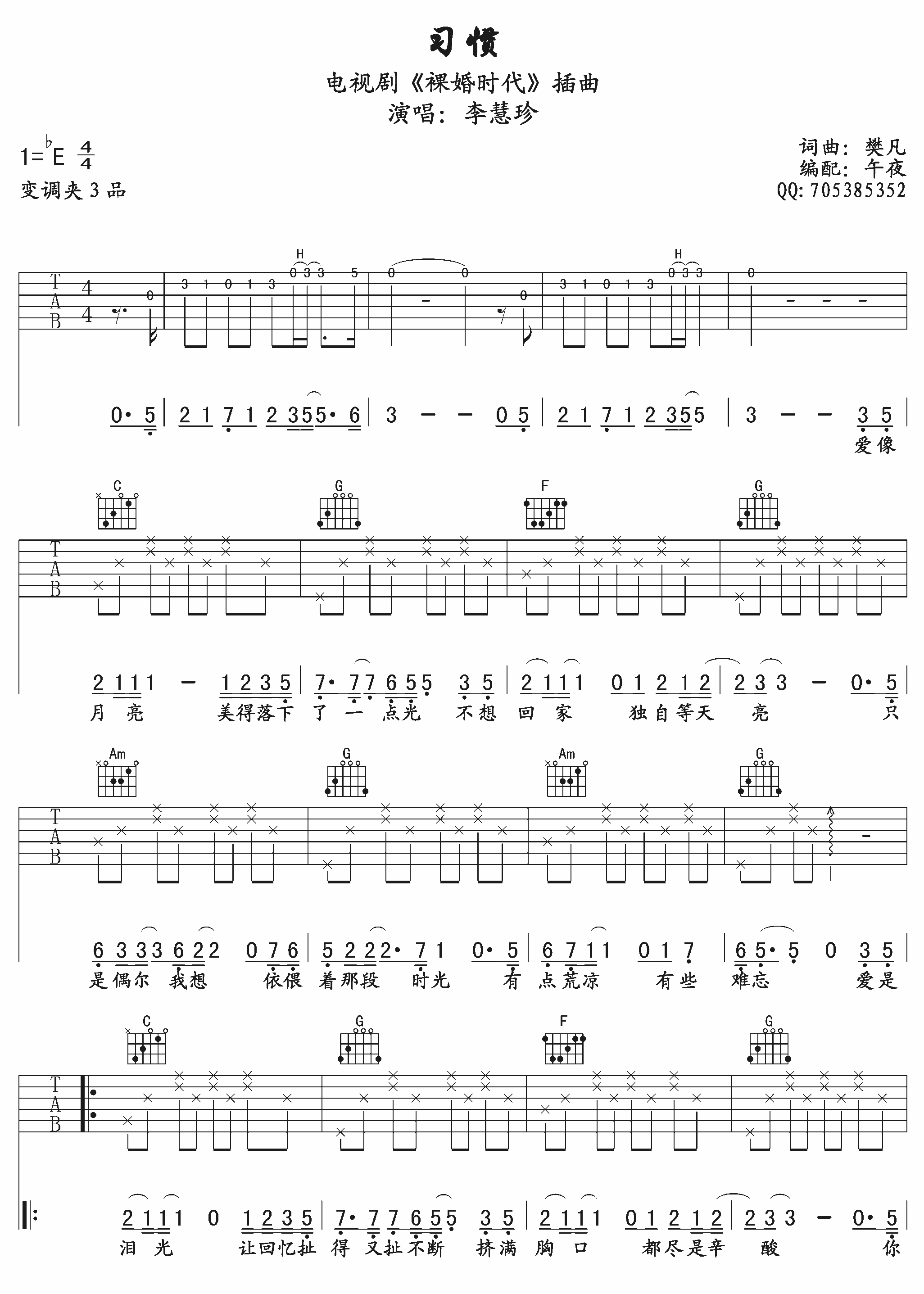 习惯吉他谱 E调高清版_午夜编配_李慧珍-吉他谱_吉他弹唱六线谱_指弹吉他谱_吉他教学视频 - 民谣吉他网