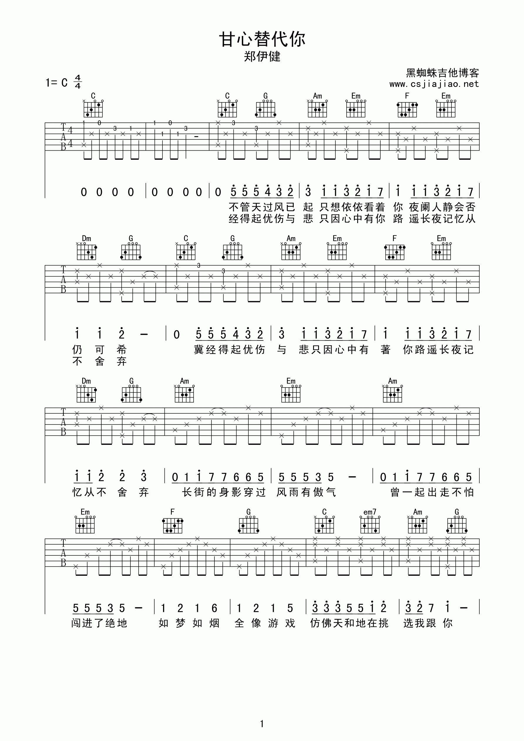 甘心替代吉他谱 C调高清版_黑蜘蛛吉他编配_郑伊健-吉他谱_吉他弹唱六线谱_指弹吉他谱_吉他教学视频 - 民谣吉他网