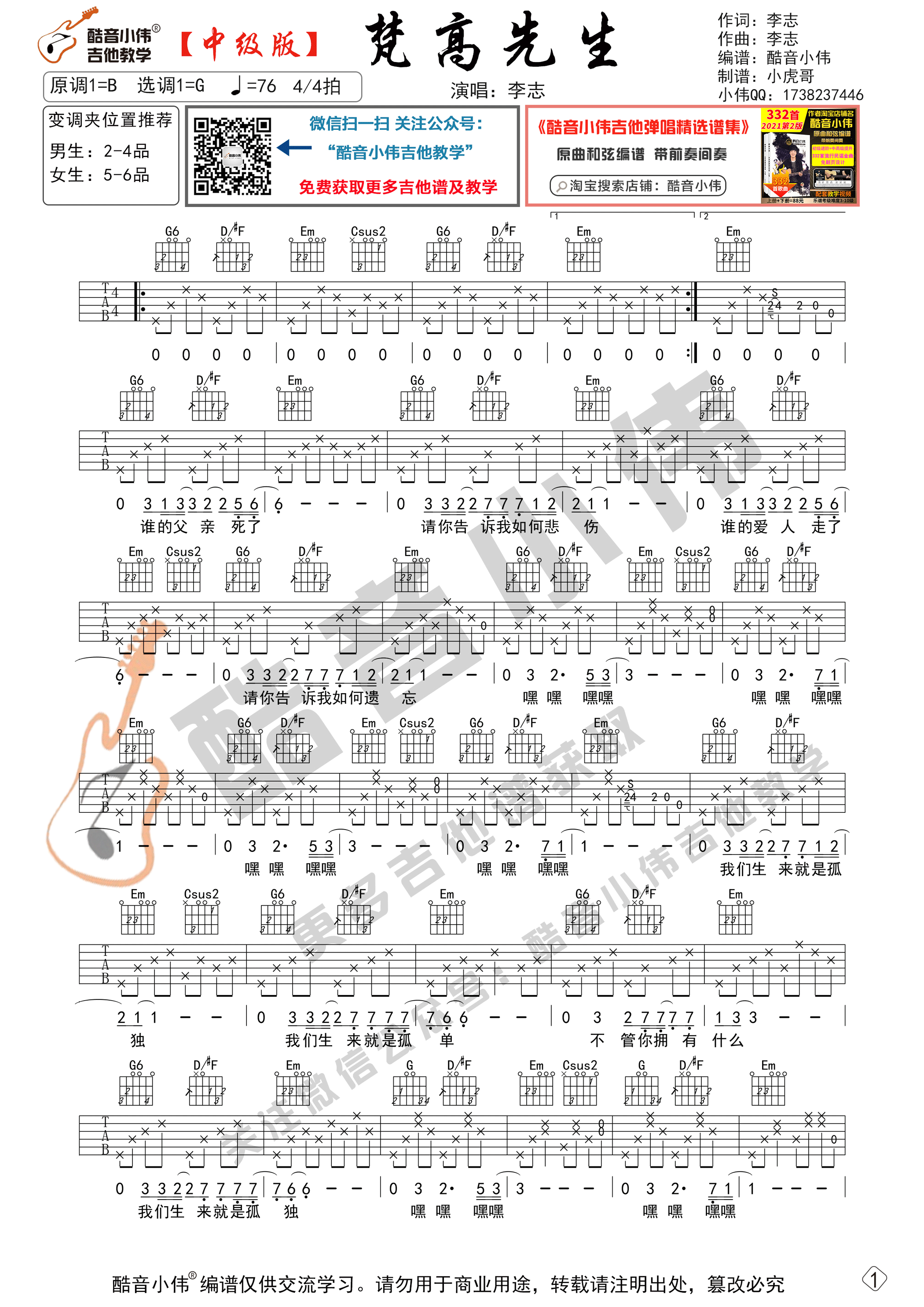 梵高先生吉他谱G调中级版_酷音小伟编谱_李志-吉他谱_吉他弹唱六线谱_指弹吉他谱_吉他教学视频 - 民谣吉他网