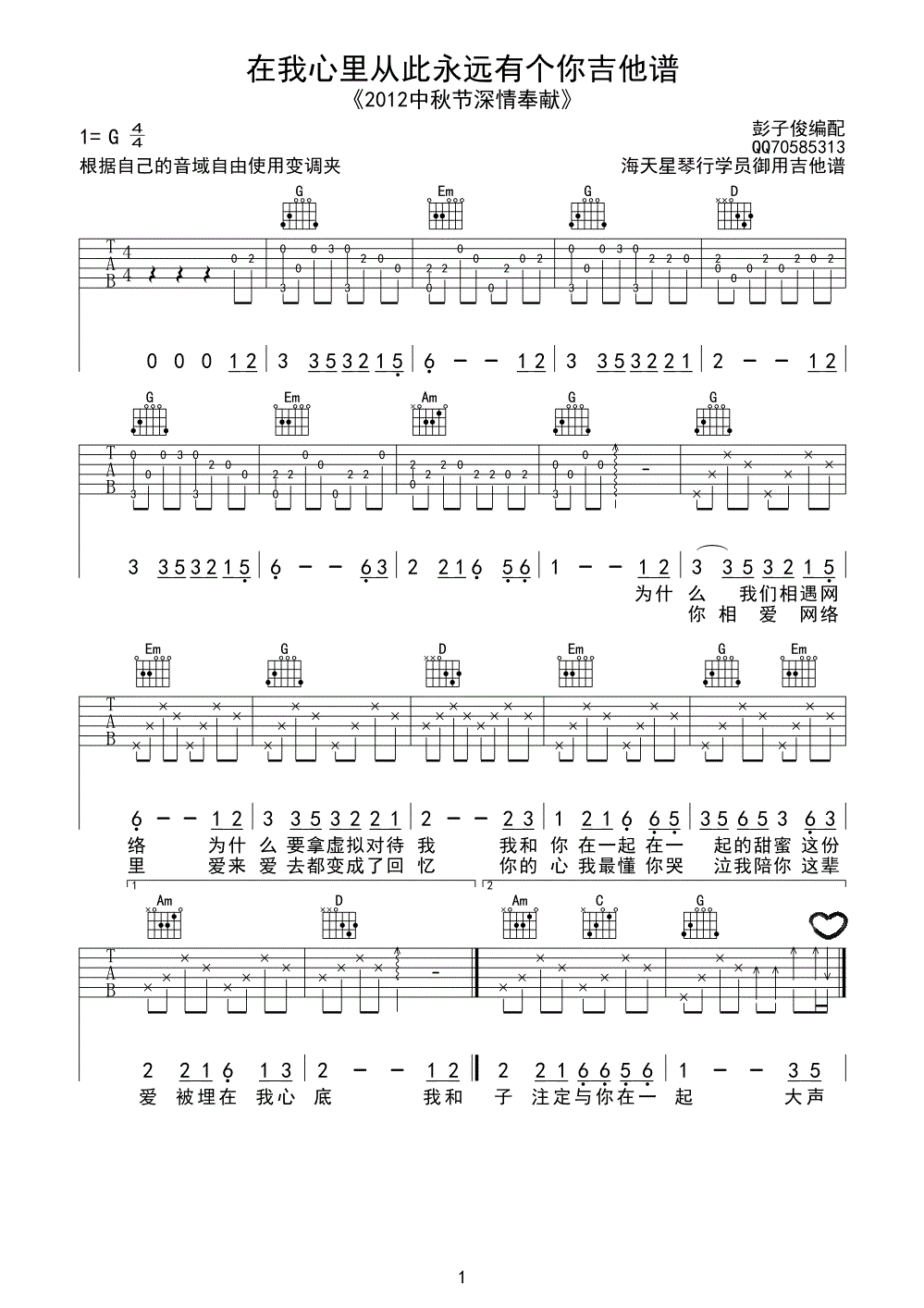 在我心里从此永远有个你吉他谱 G调附前奏_海天星琴行编配_高安-吉他谱_吉他弹唱六线谱_指弹吉他谱_吉他教学视频 - 民谣吉他网