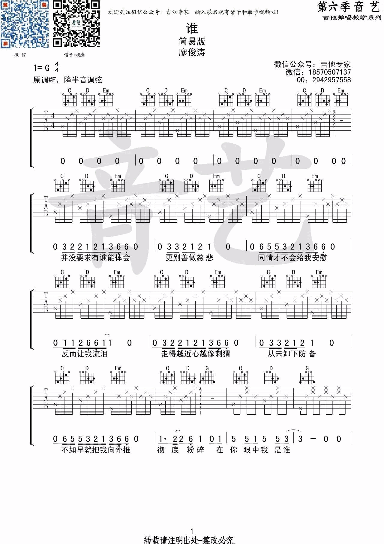 谁吉他谱 G调_音艺吉他编配_廖俊涛-吉他谱_吉他弹唱六线谱_指弹吉他谱_吉他教学视频 - 民谣吉他网