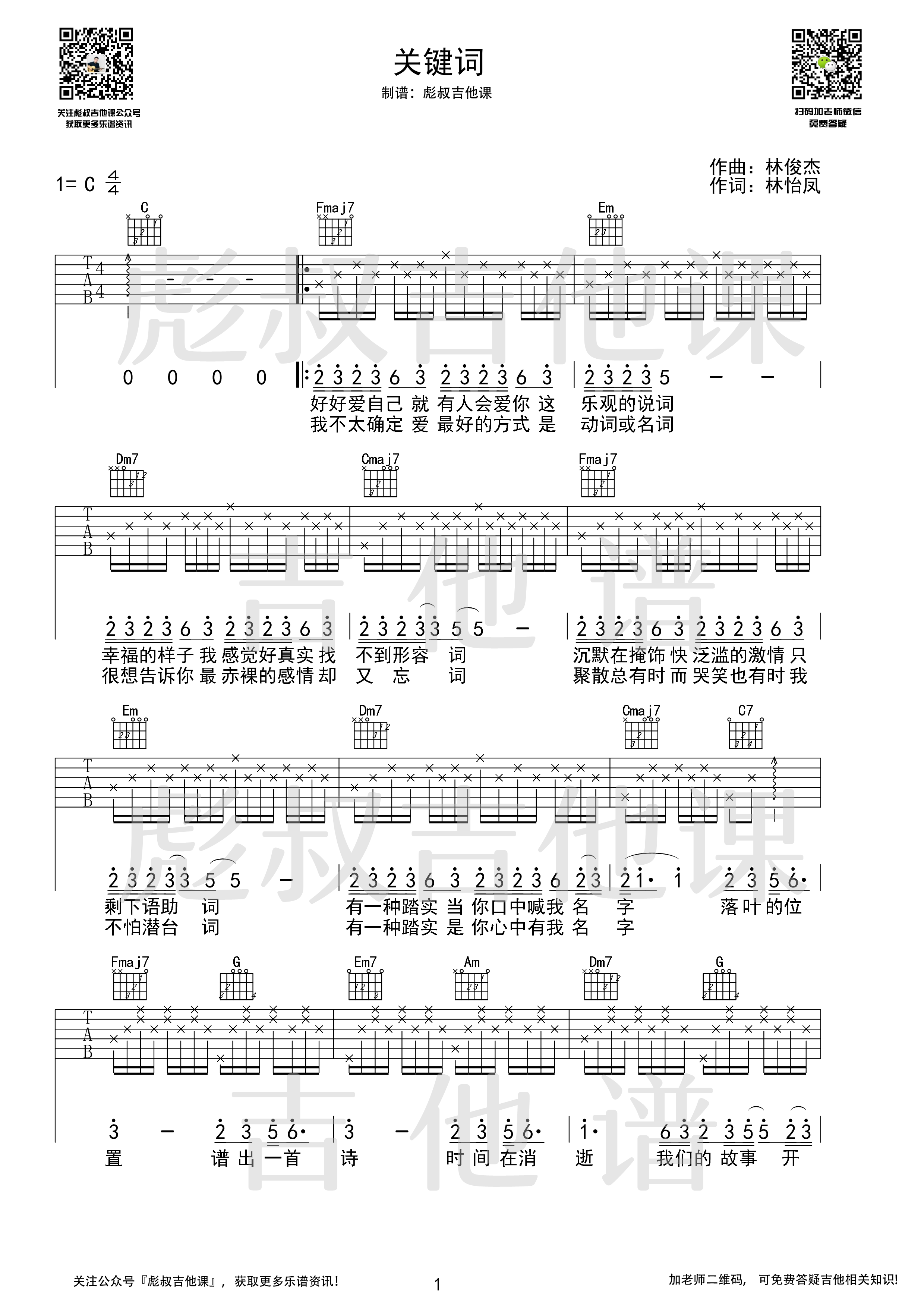 关键词吉他谱C调弹唱六线谱 彪叔吉他课制谱_林俊杰-吉他谱_吉他弹唱六线谱_指弹吉他谱_吉他教学视频 - 民谣吉他网