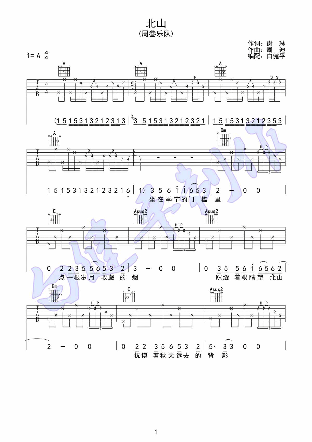 北山吉他谱 A调附前奏_白健平编配_周叁乐队-吉他谱_吉他弹唱六线谱_指弹吉他谱_吉他教学视频 - 民谣吉他网
