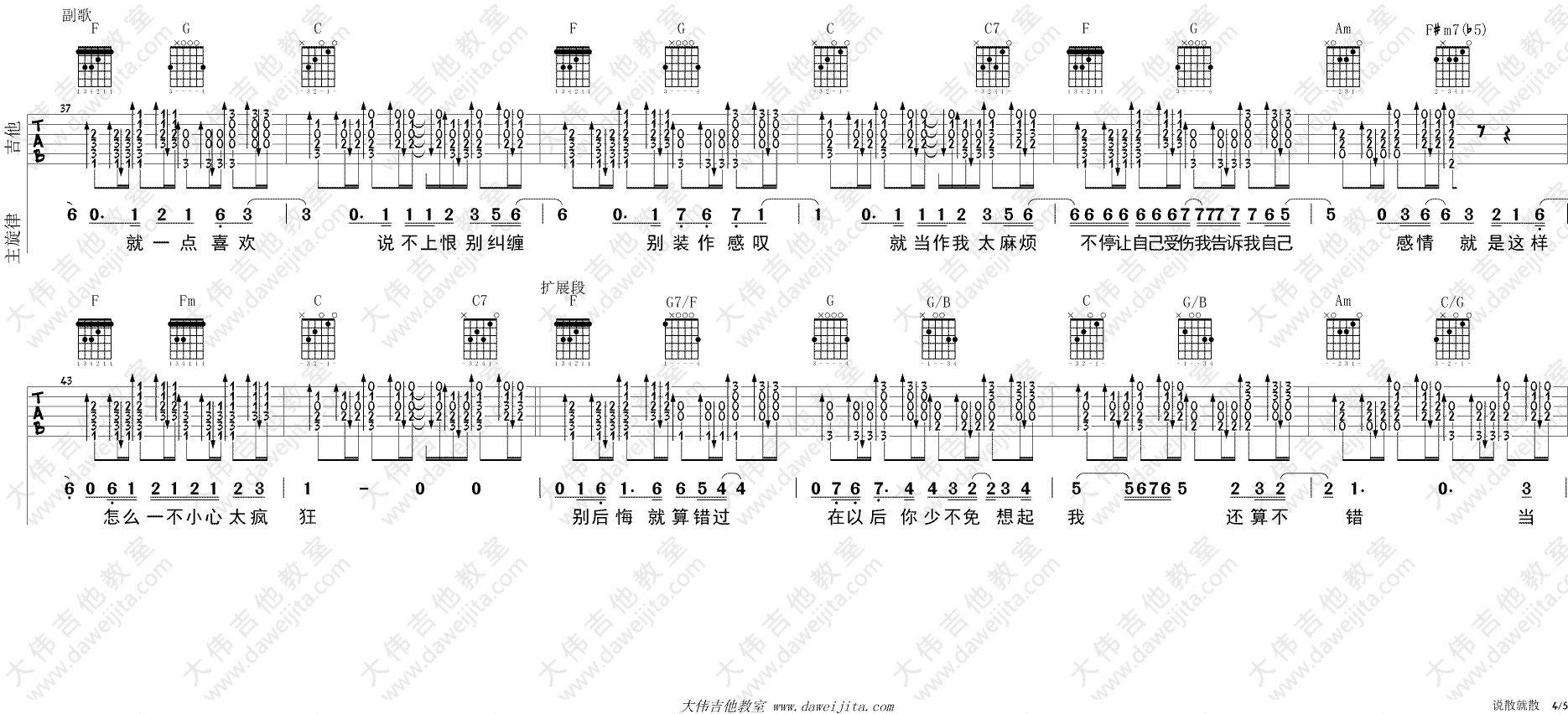 说散就散吉他谱 C调进阶版_大伟吉他教室编配_JC