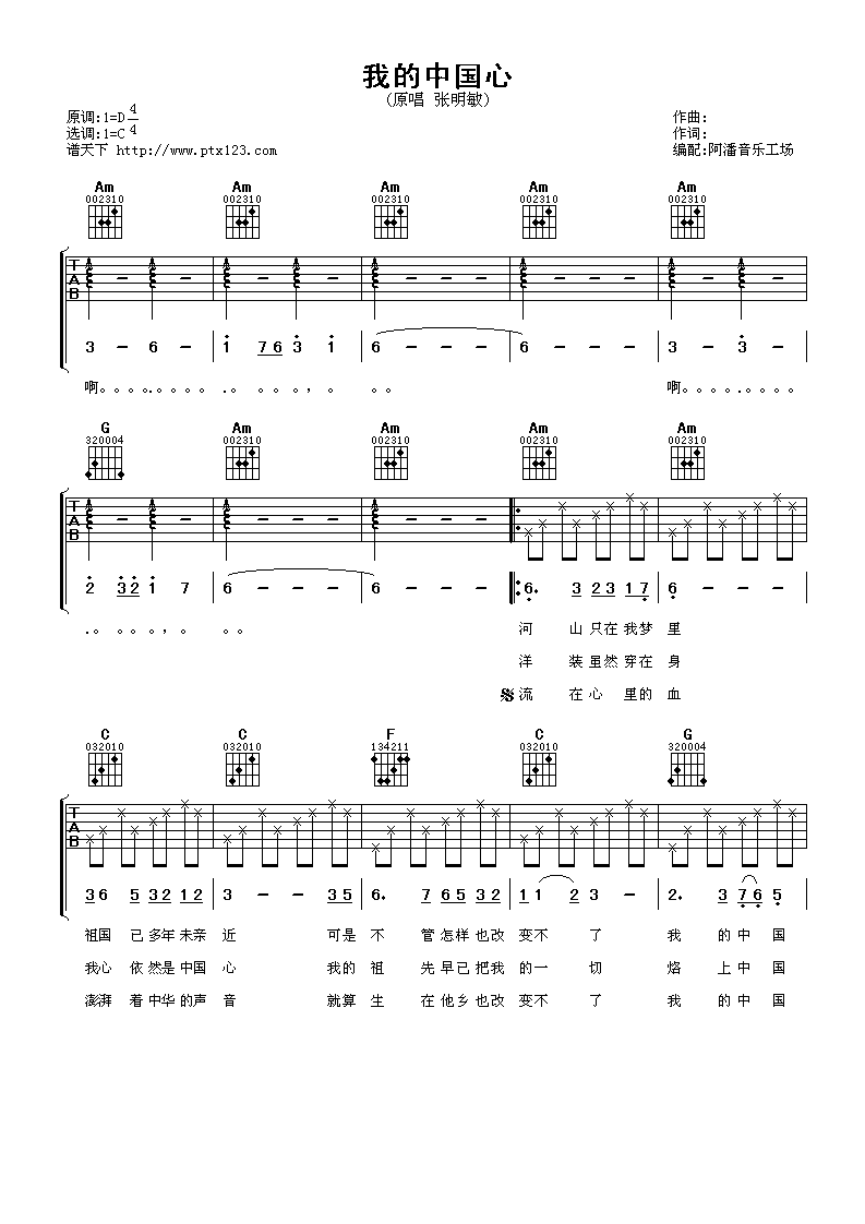 我的中国心吉他谱 C调六线谱_阿潘音乐工场编配_张明敏-吉他谱_吉他弹唱六线谱_指弹吉他谱_吉他教学视频 - 民谣吉他网