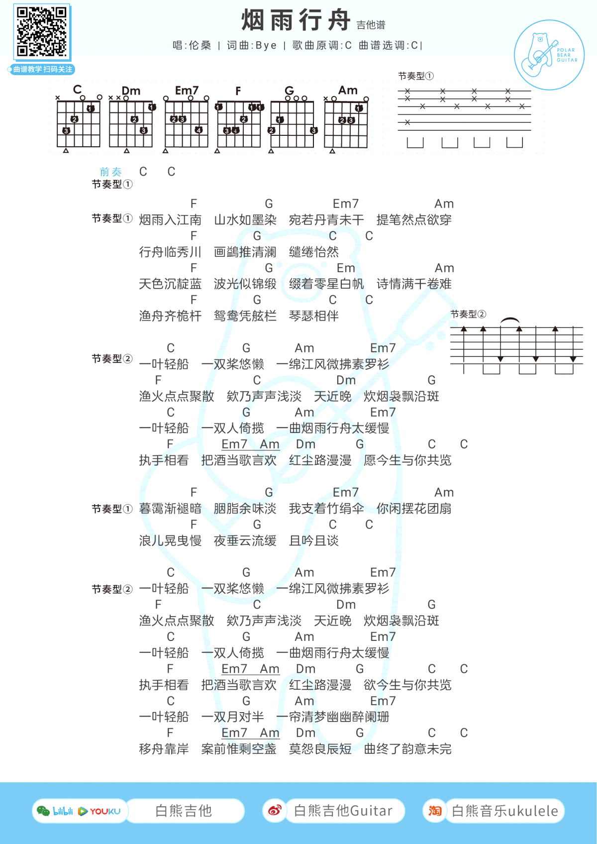 烟雨行舟吉他谱 C调和弦谱_白熊吉他编配_伦桑-吉他谱_吉他弹唱六线谱_指弹吉他谱_吉他教学视频 - 民谣吉他网