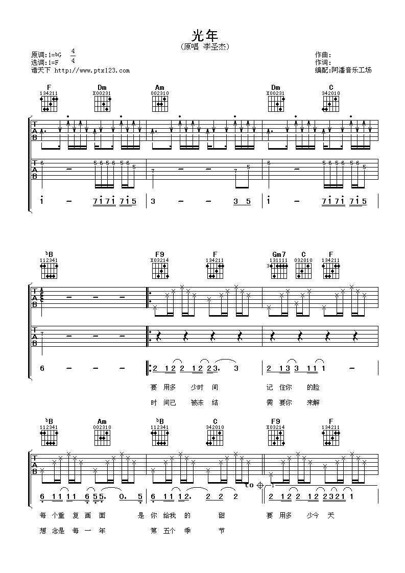 光年吉他谱 F调六线谱_阿潘音乐工场编配_李圣杰-吉他谱_吉他弹唱六线谱_指弹吉他谱_吉他教学视频 - 民谣吉他网