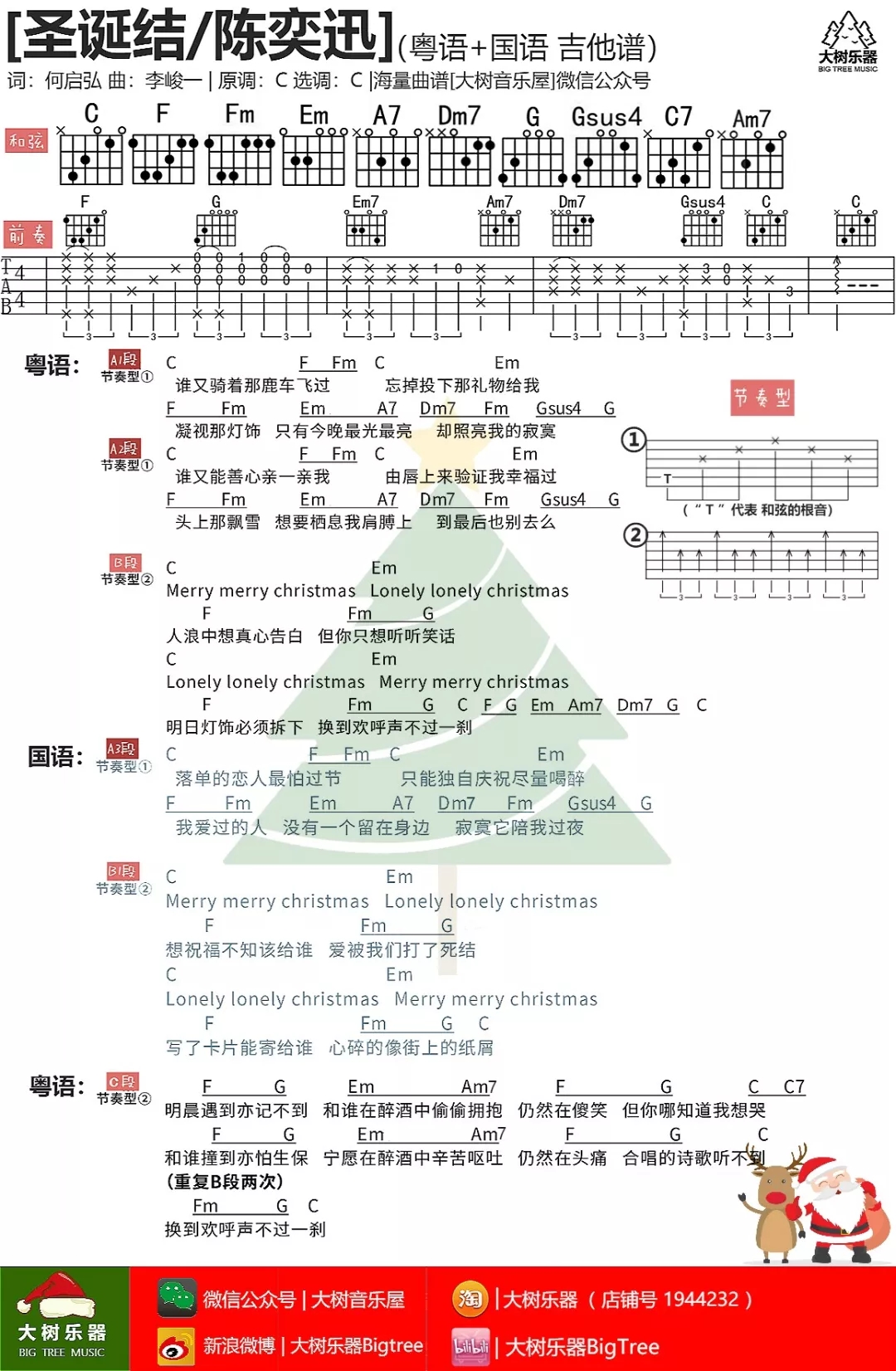 圣诞结吉他谱 C调和弦谱_大树音乐屋编配_陈奕迅-吉他谱_吉他弹唱六线谱_指弹吉他谱_吉他教学视频 - 民谣吉他网