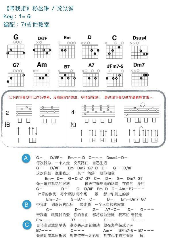 带我走吉他和弦谱 C/G调_附教学演示视频_7t吉他教室编配_杨丞琳/沈以诚-吉他谱_吉他弹唱六线谱_指弹吉他谱_吉他教学视频 - 民谣吉他网