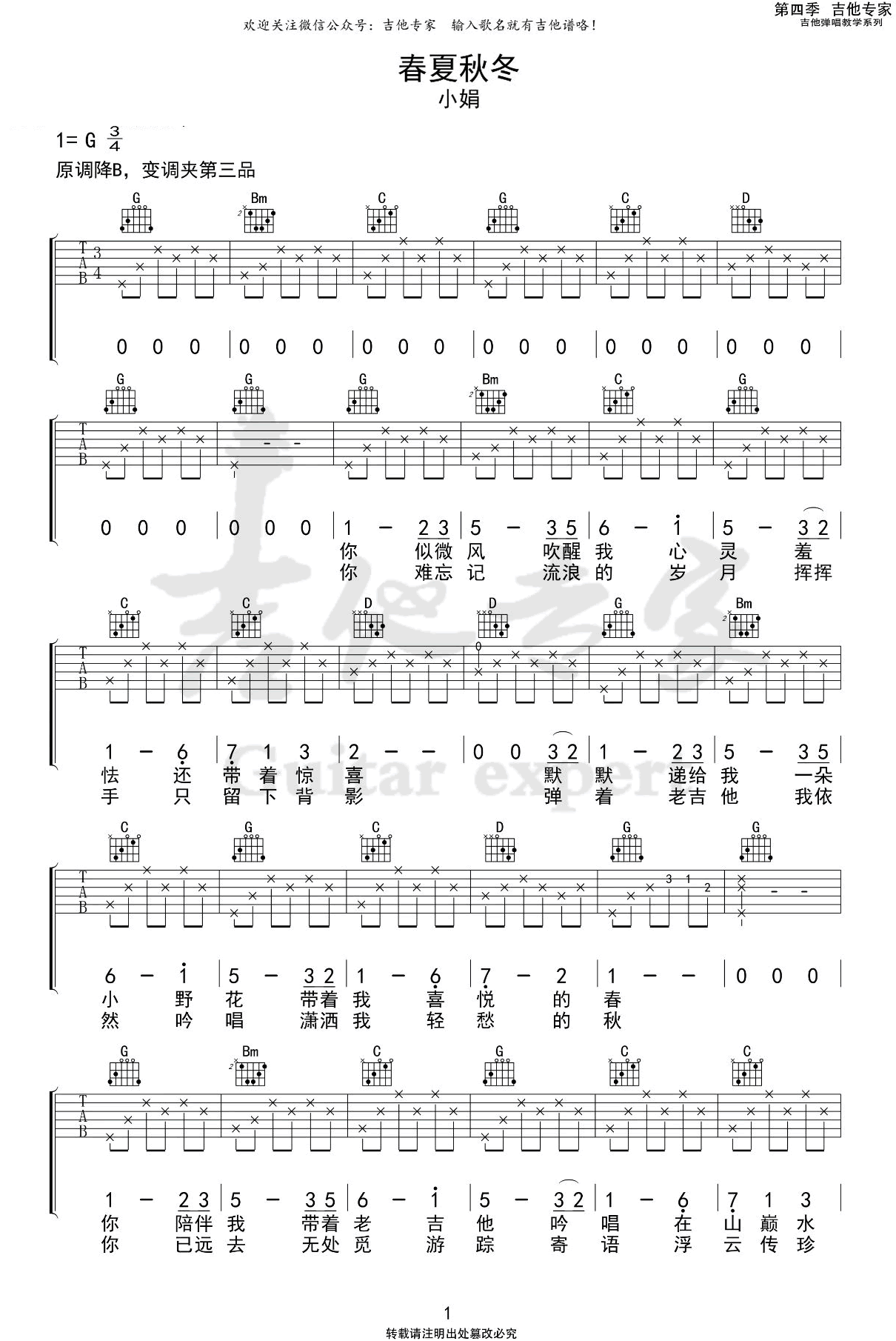 春夏秋冬吉他谱 G调弹唱谱_小娟_吉他专家制谱-吉他谱_吉他弹唱六线谱_指弹吉他谱_吉他教学视频 - 民谣吉他网