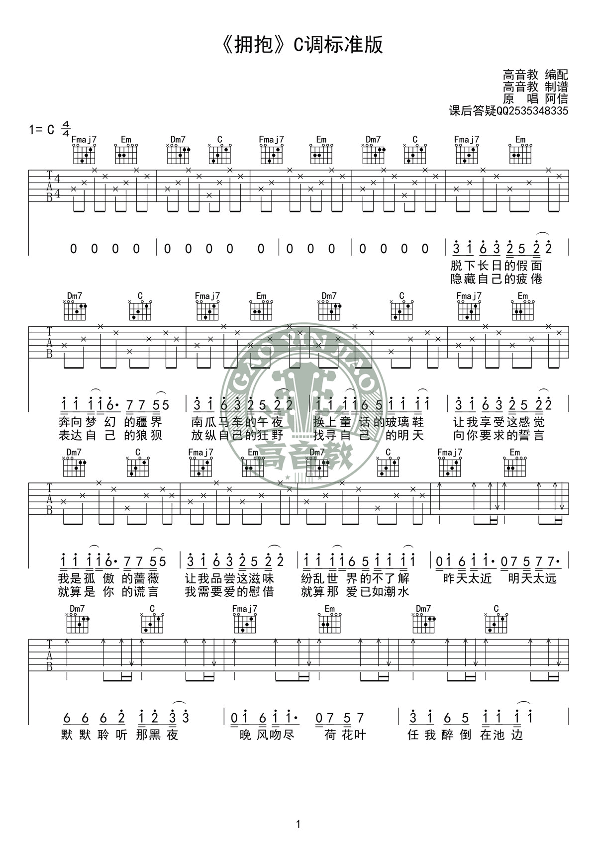 拥抱吉他谱 C调入门版_高音教编配_五月天-吉他谱_吉他弹唱六线谱_指弹吉他谱_吉他教学视频 - 民谣吉他网