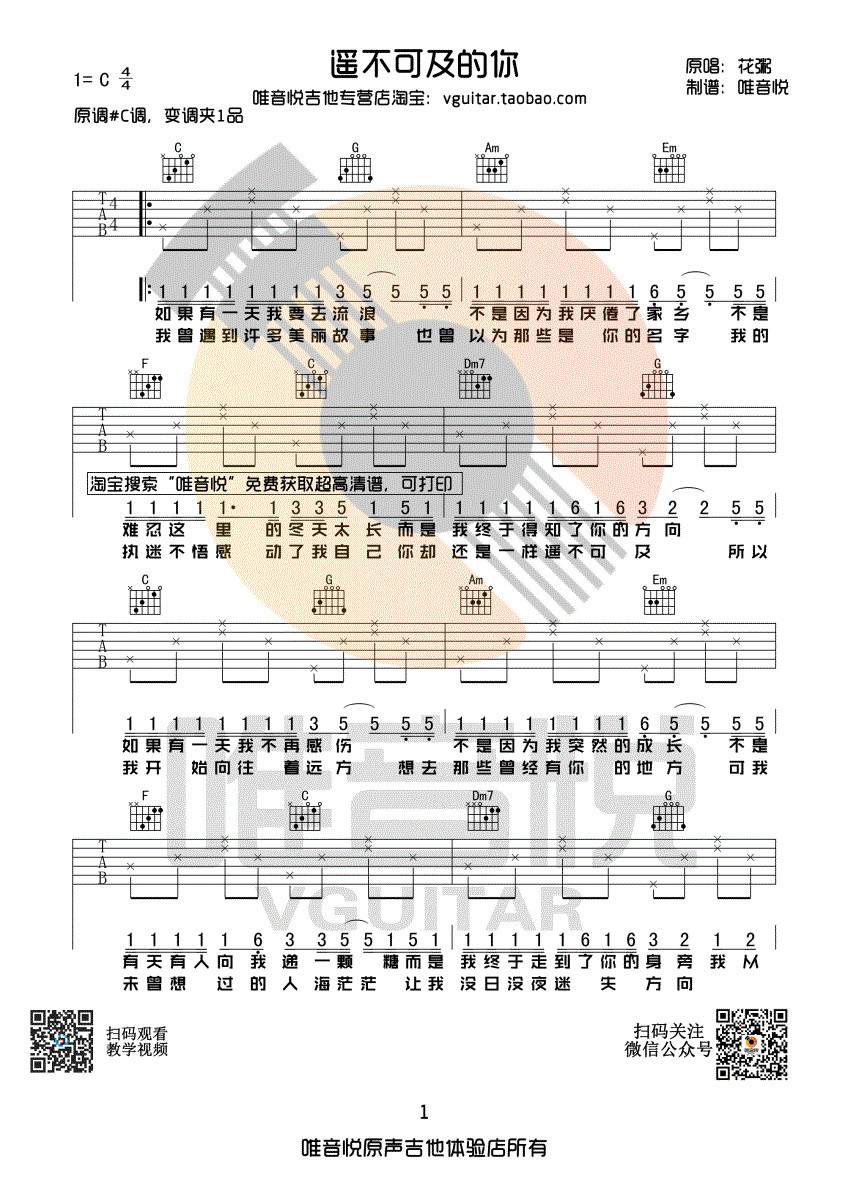 遥不可及的你吉他谱 C调简单版_唯音悦编配_花粥-吉他谱_吉他弹唱六线谱_指弹吉他谱_吉他教学视频 - 民谣吉他网