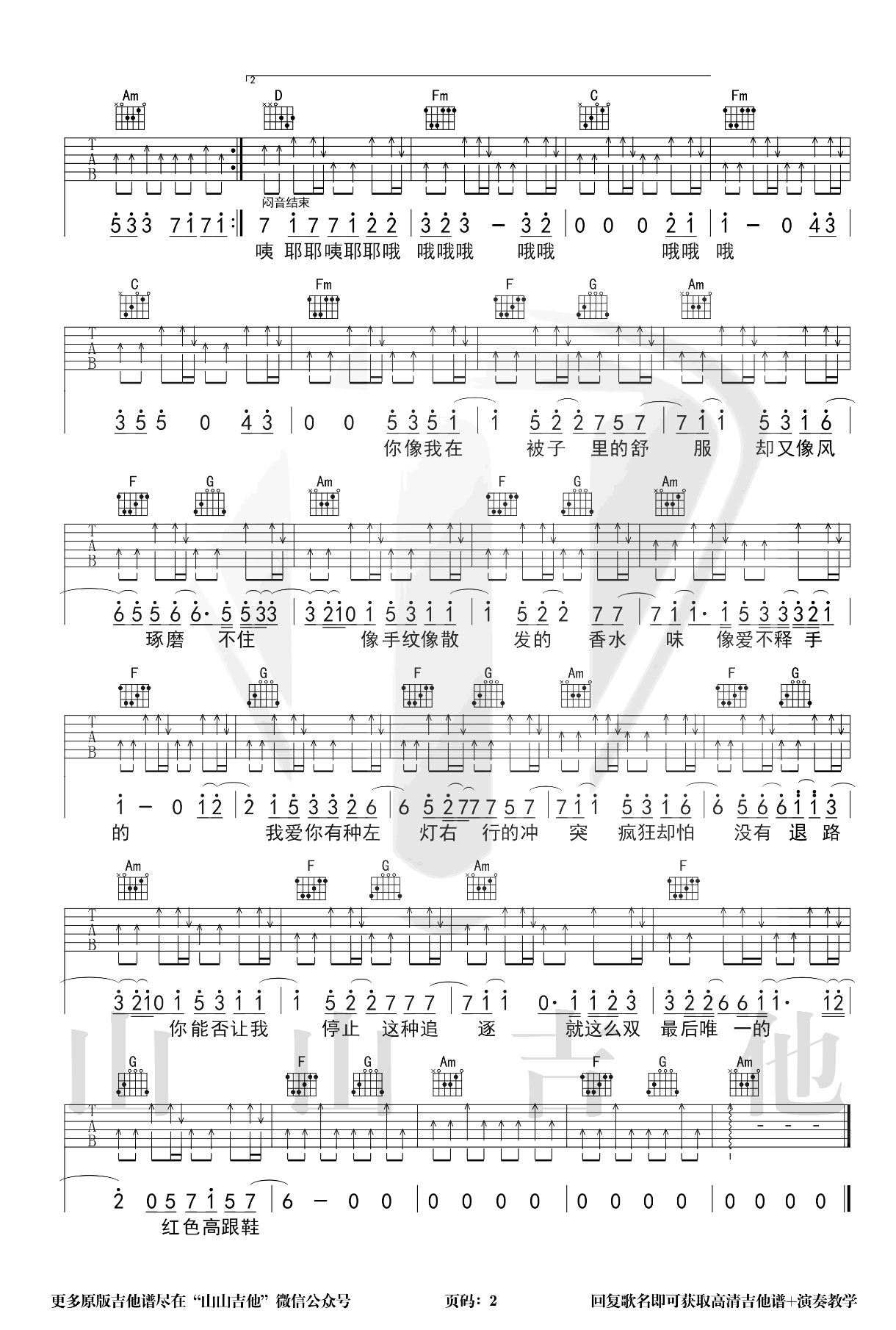 红色高跟鞋吉他谱 C调弹唱谱_蔡健雅_山山吉他制谱