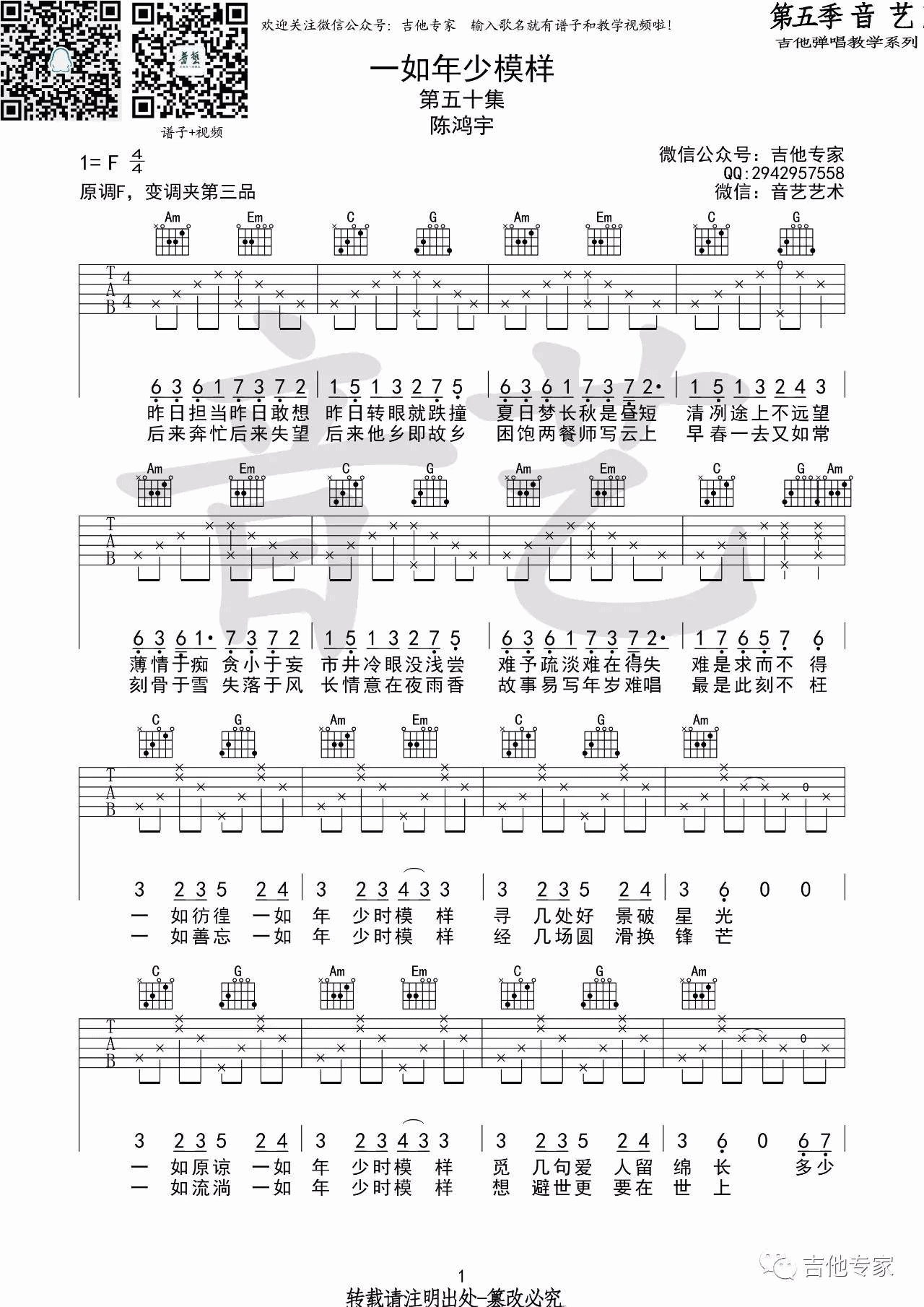 一如年少模样吉他谱 F调精选版_音艺吉他编配_陈鸿宇-吉他谱_吉他弹唱六线谱_指弹吉他谱_吉他教学视频 - 民谣吉他网