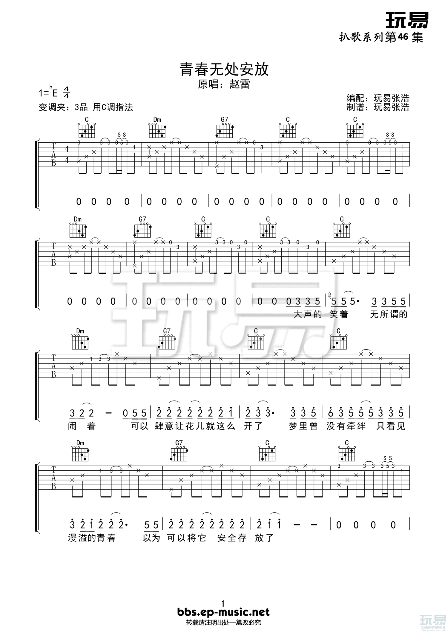青春无处安放吉他谱 C调高清版_玩易吉他编配_赵雷-吉他谱_吉他弹唱六线谱_指弹吉他谱_吉他教学视频 - 民谣吉他网